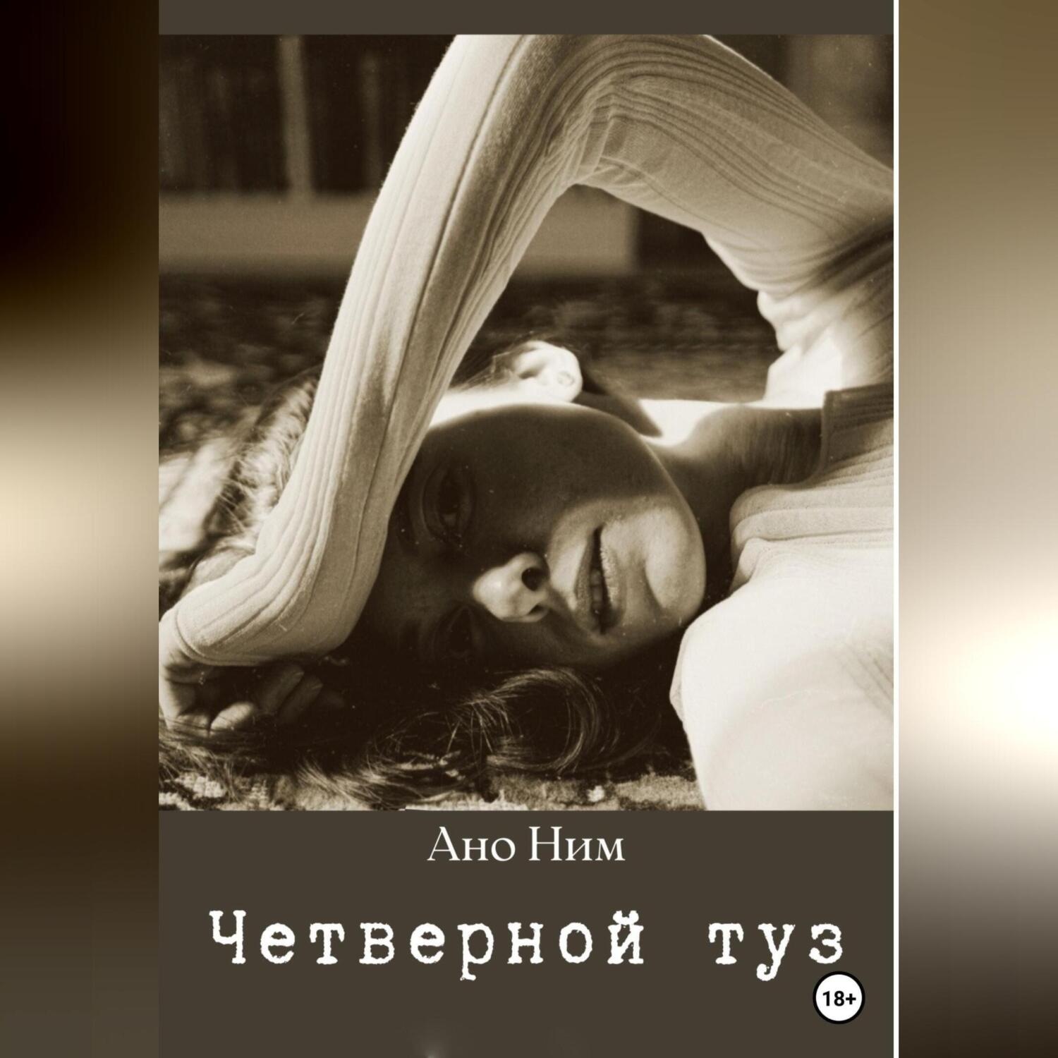 Обложка книги «Четверной туз»