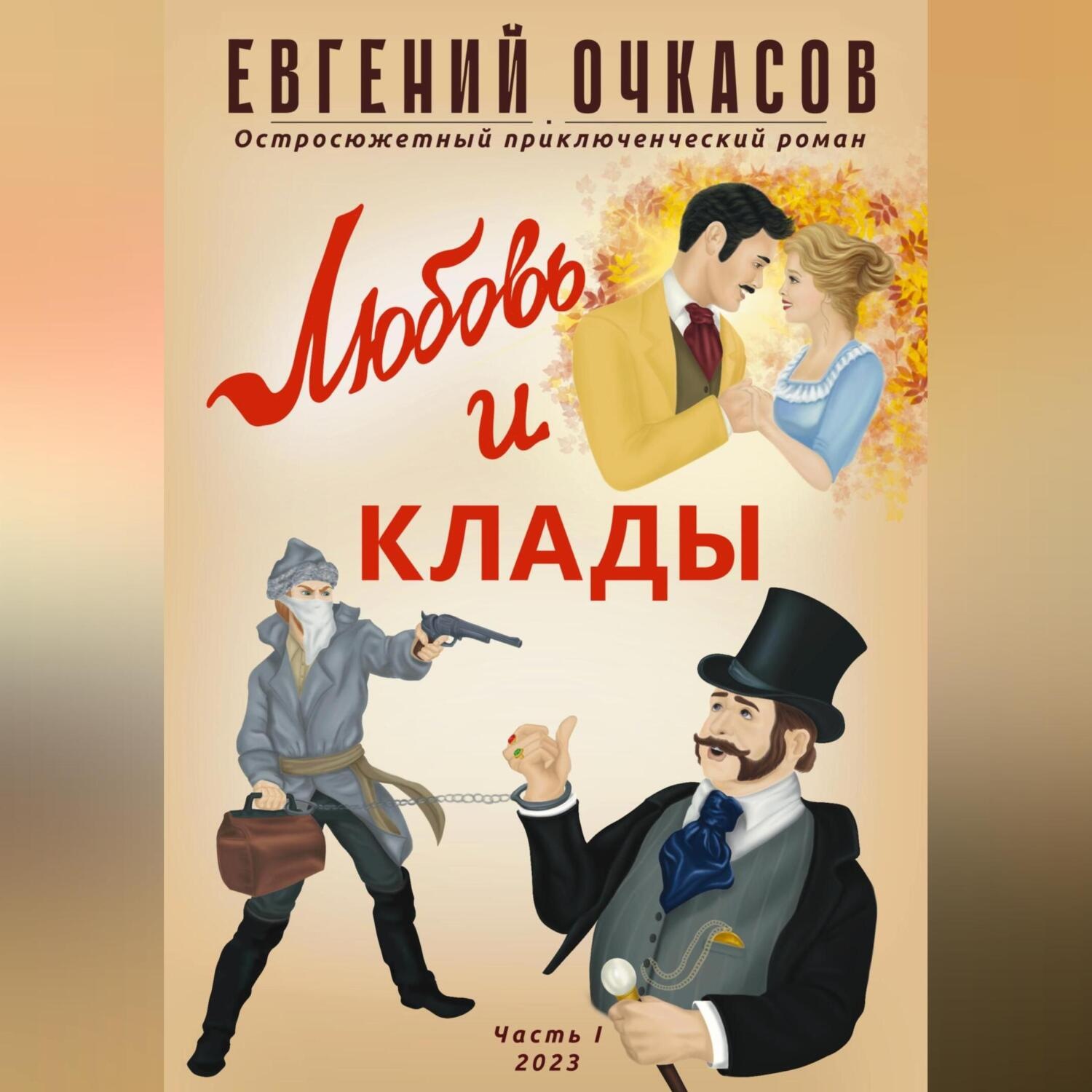 Обложка книги «Любовь и клады. Часть 1»