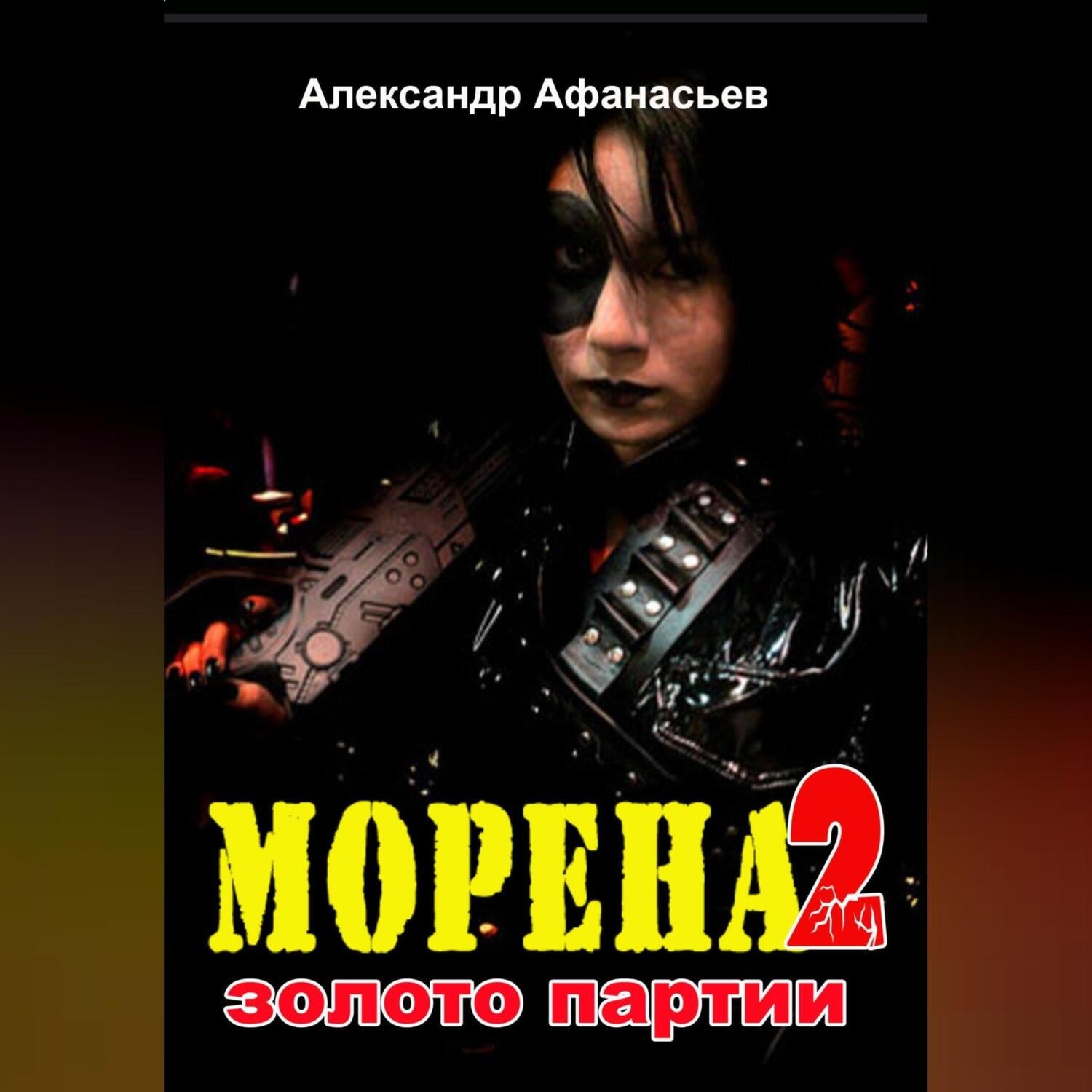Обложка книги «Морена-2. Золото партии»
