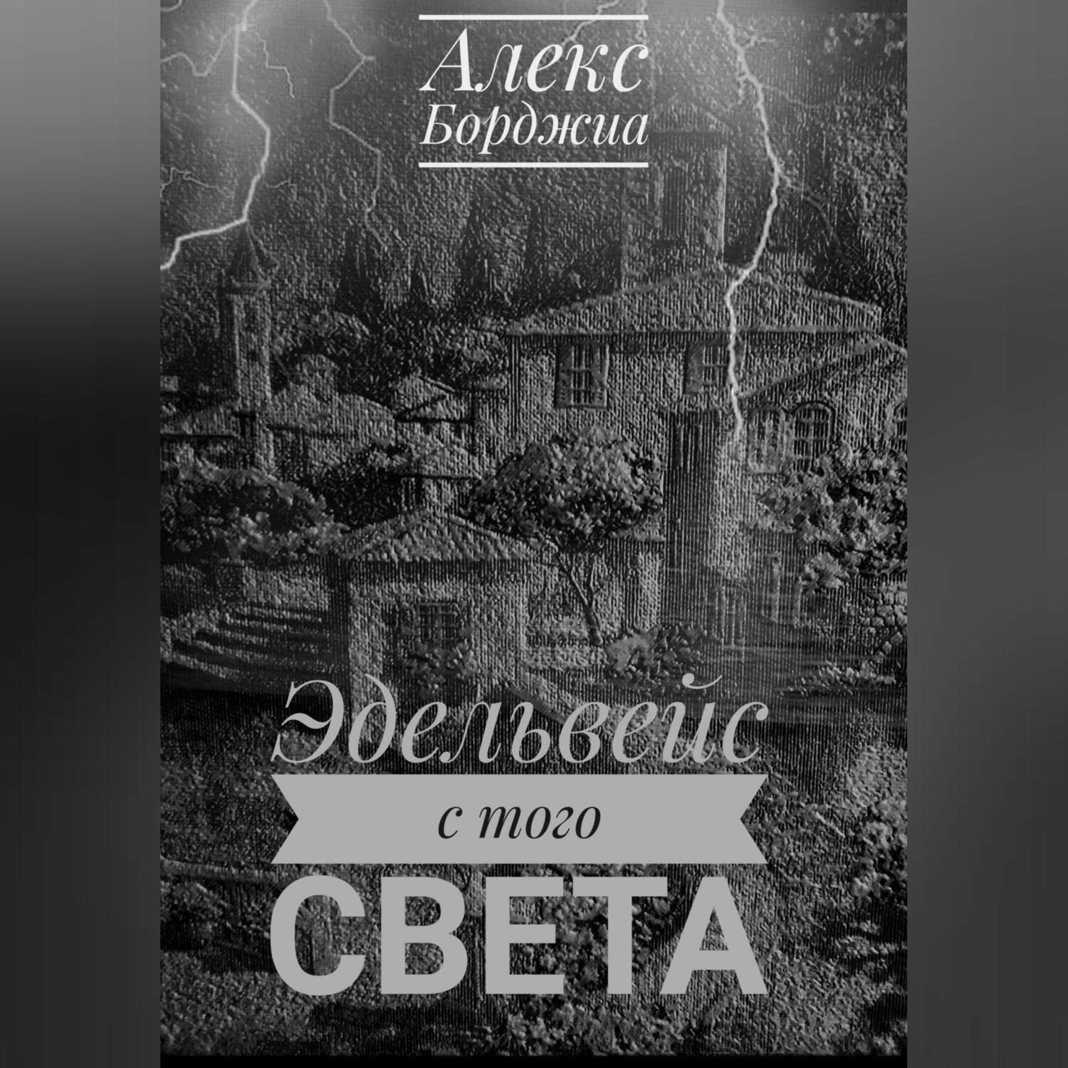 Обложка книги «Эдельвейс с того света»