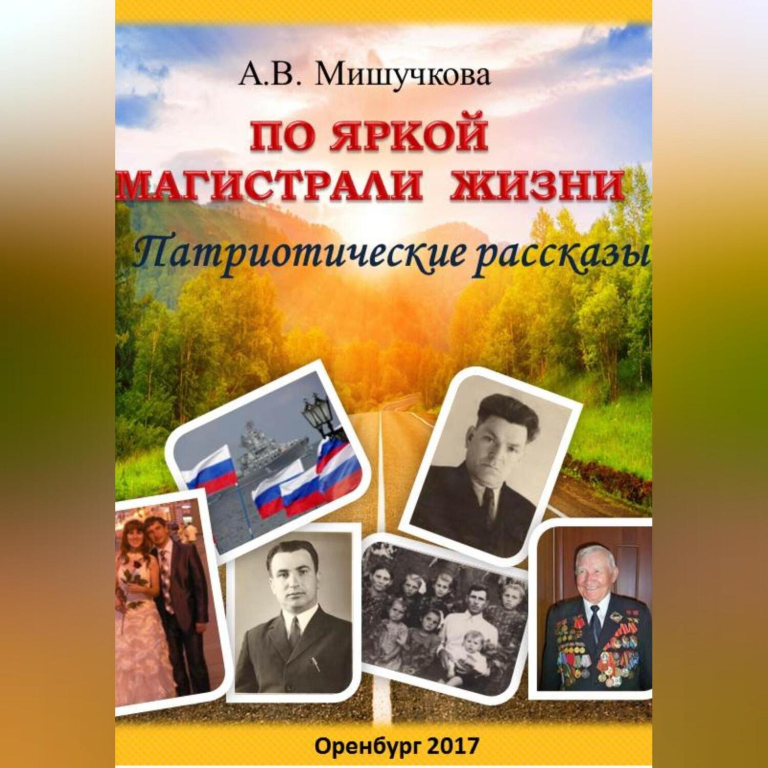 Обложка книги «По яркой магистрали жизни»