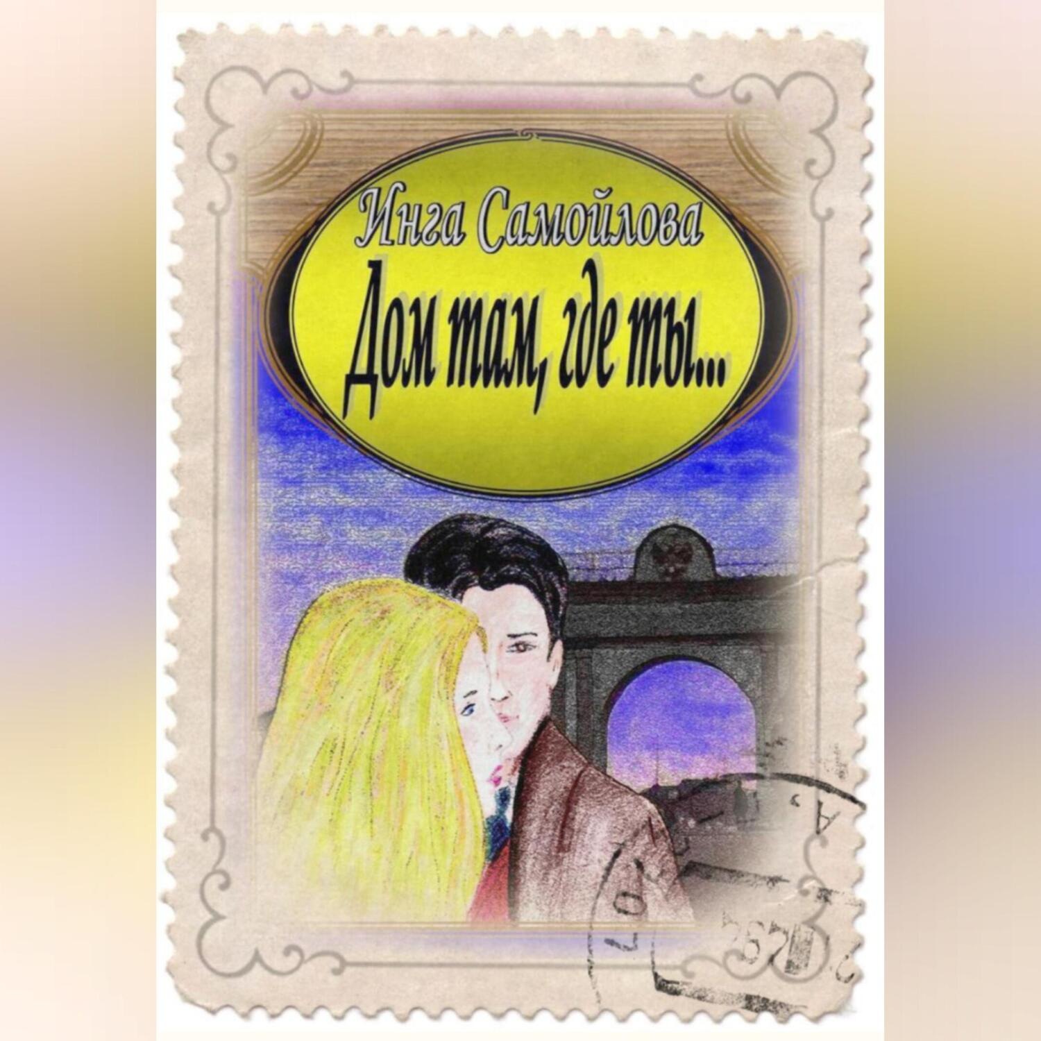 Обложка книги «Дом там, где ты…»