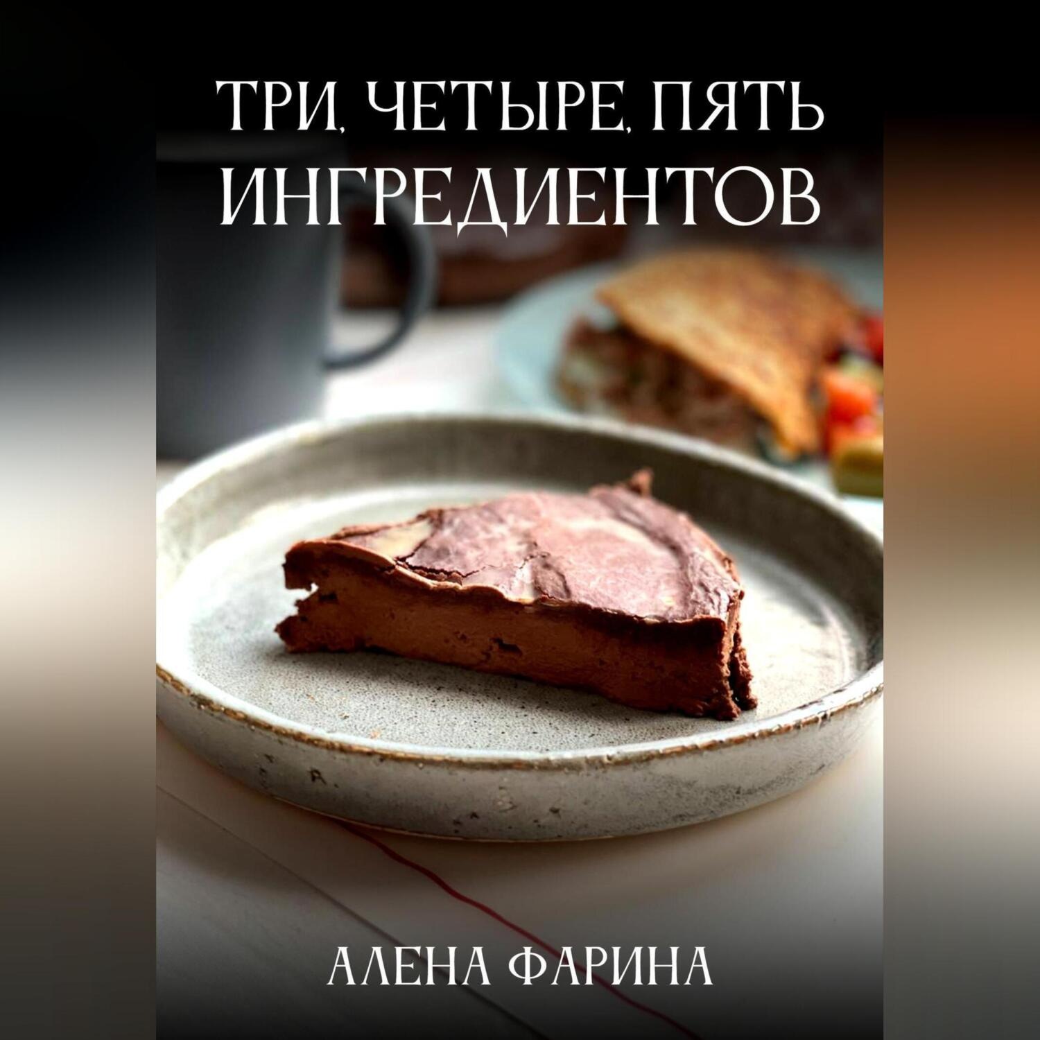 Обложка книги «Три, четыре, пять ингредиентов»