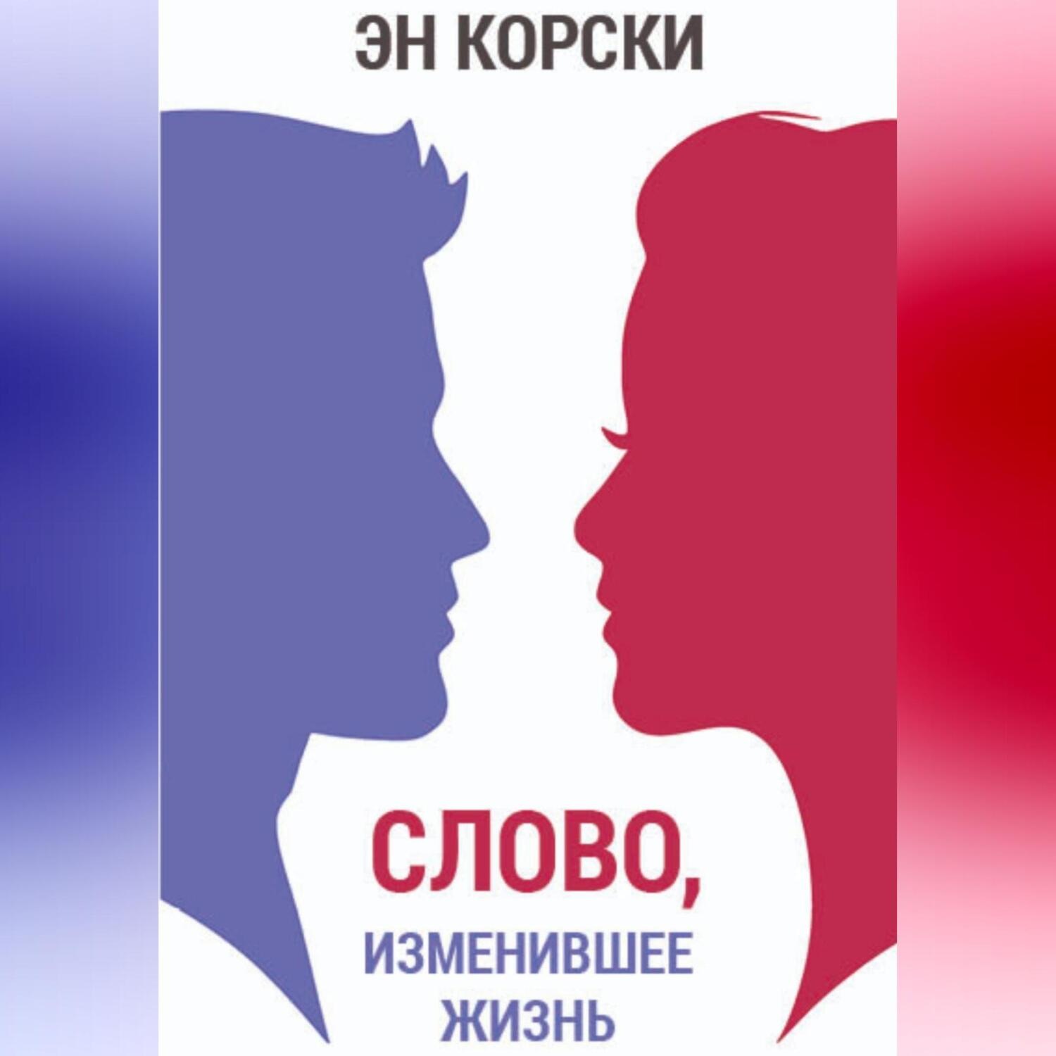 Обложка книги «Слово, изменившее жизнь»