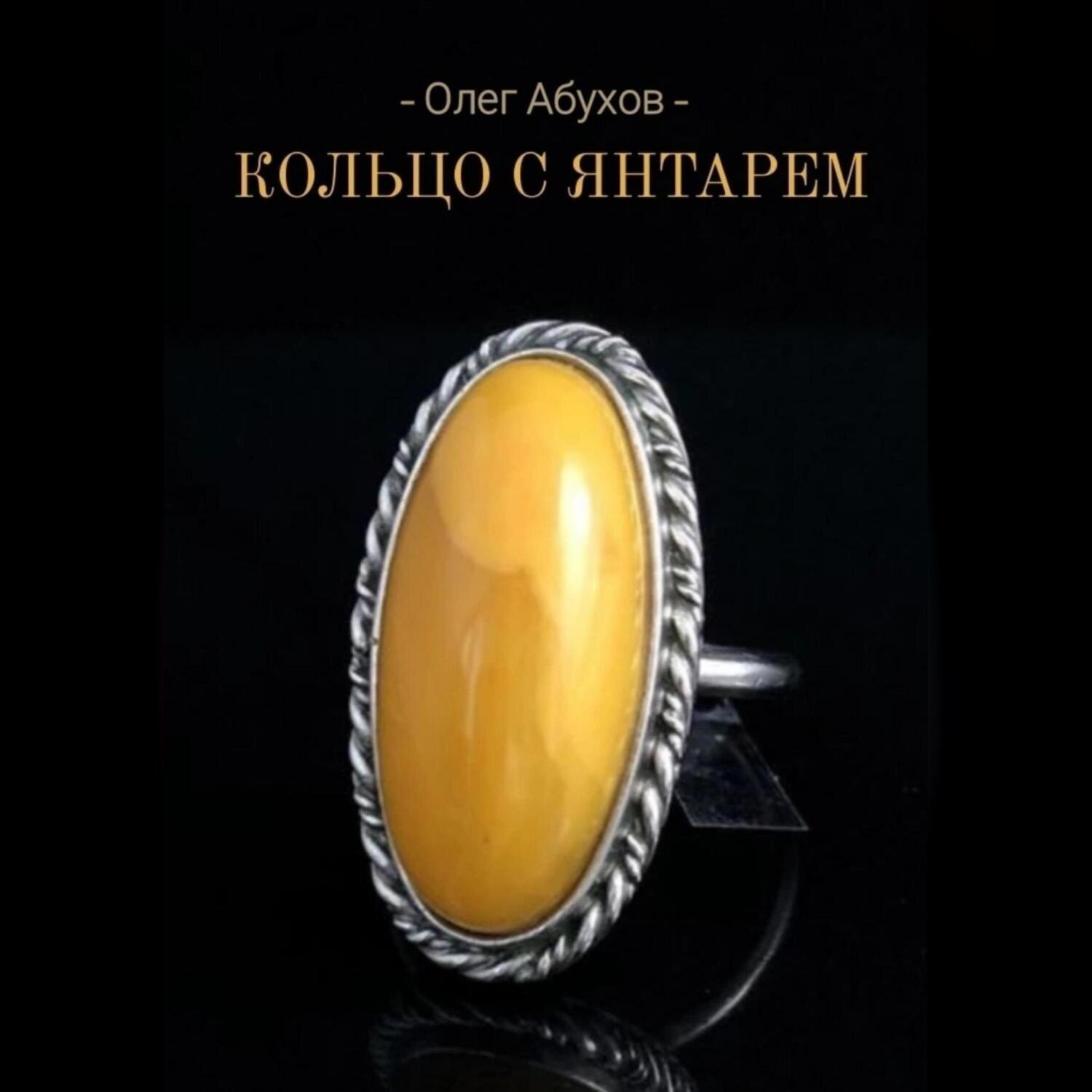 Обложка книги «Кольцо с янтарём»