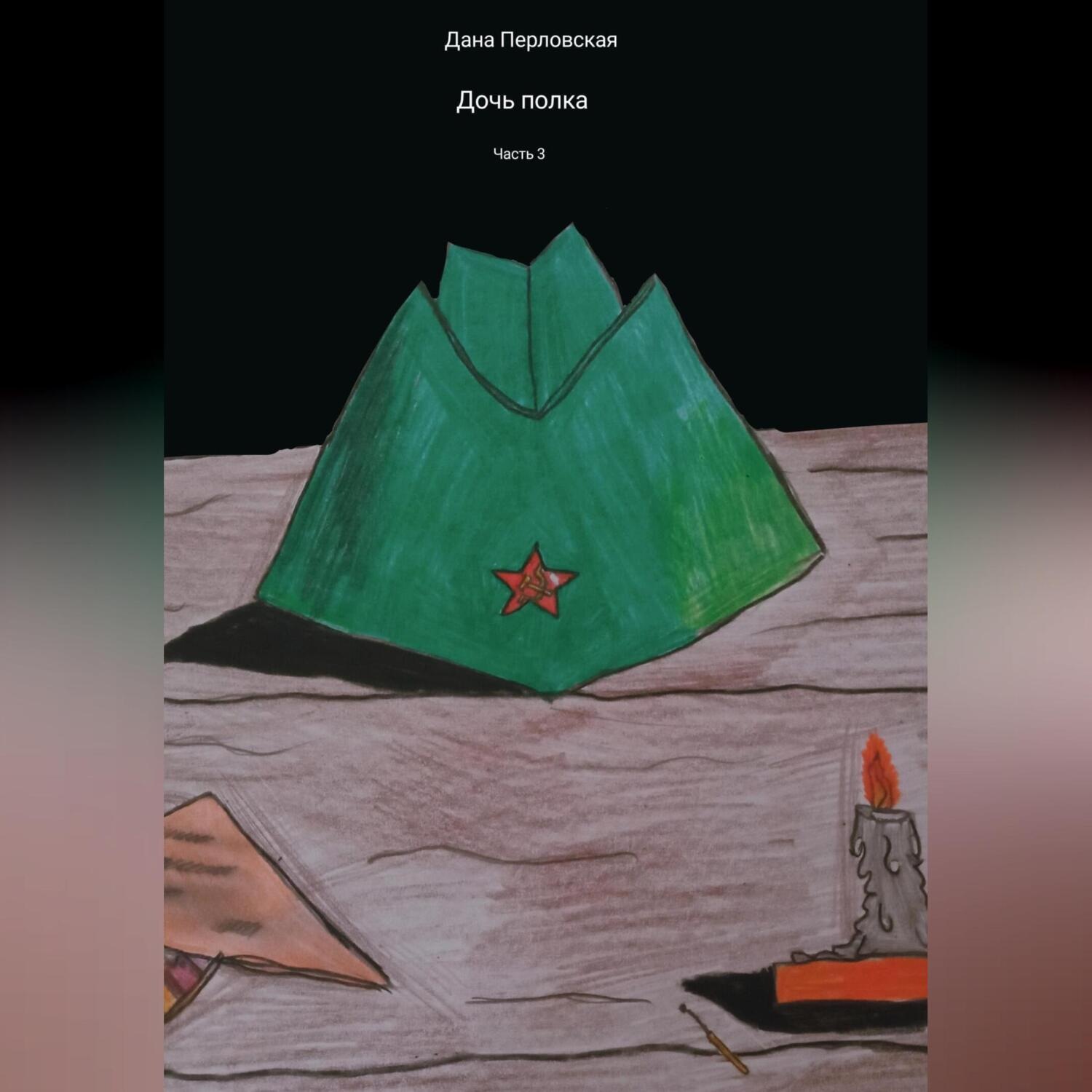 Обложка книги «Дочь полка. Часть 3»