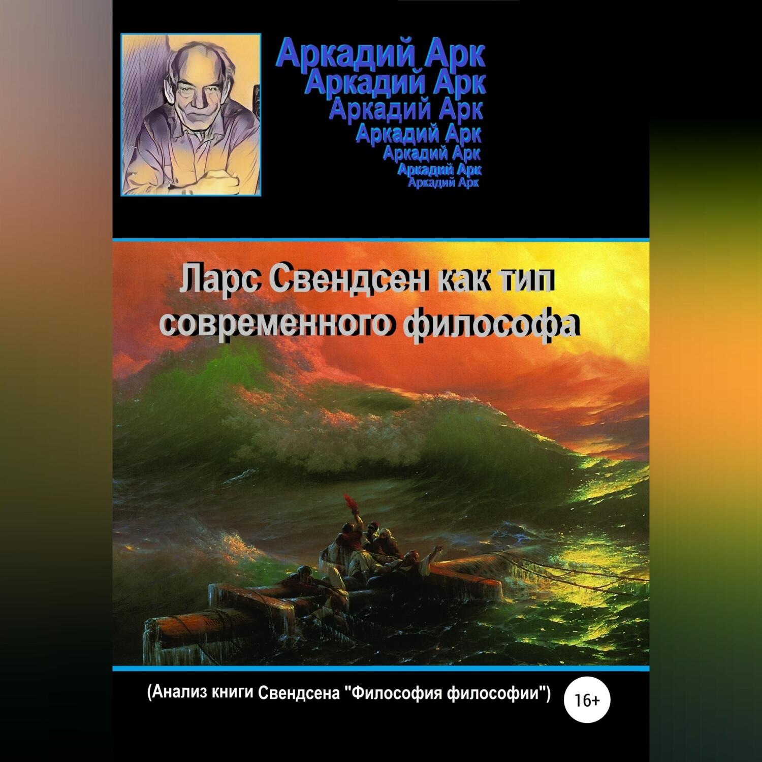 Обложка книги «Ларс Свендсен как тип современного философа»