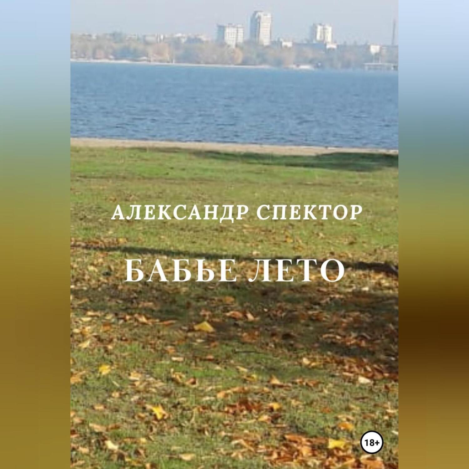 Обложка книги «Бабье лето»