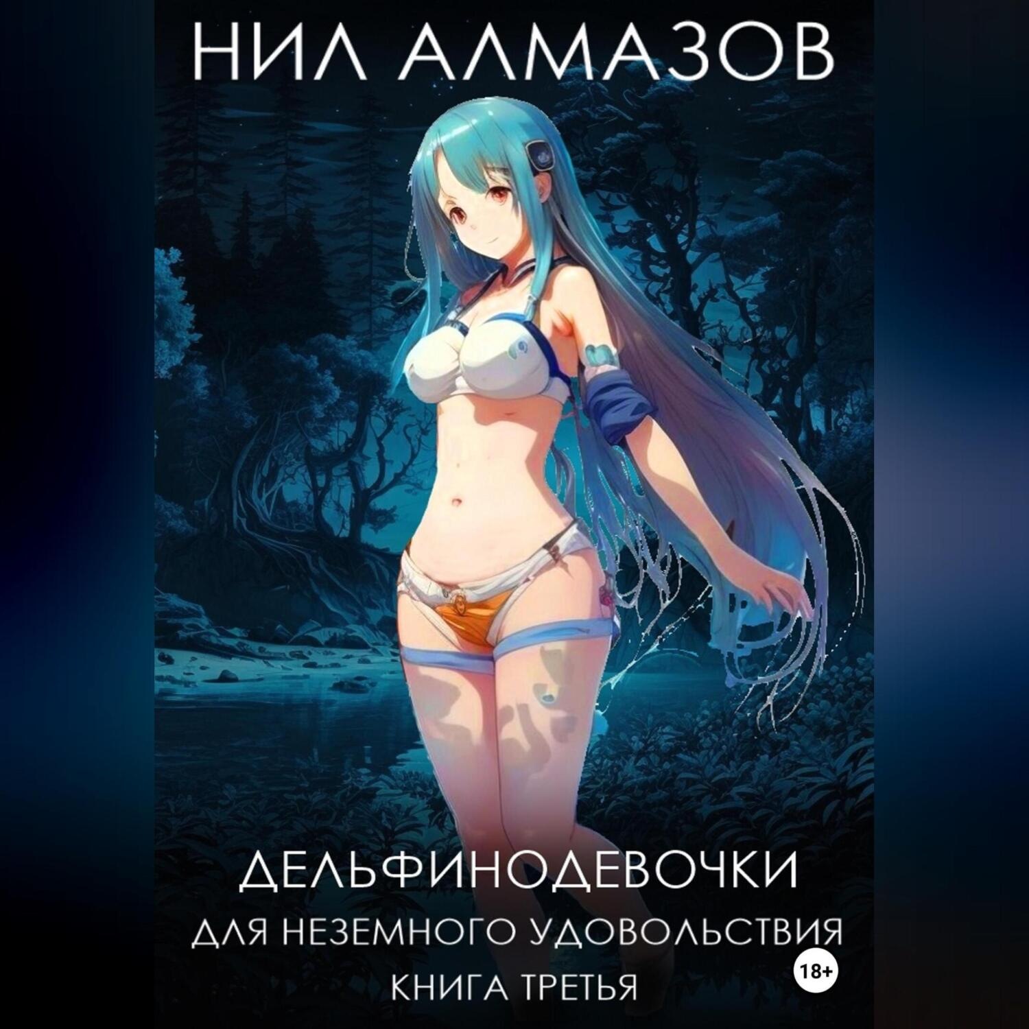 Обложка книги «Дельфинодевочки для неземного удовольствия. Книга 3»