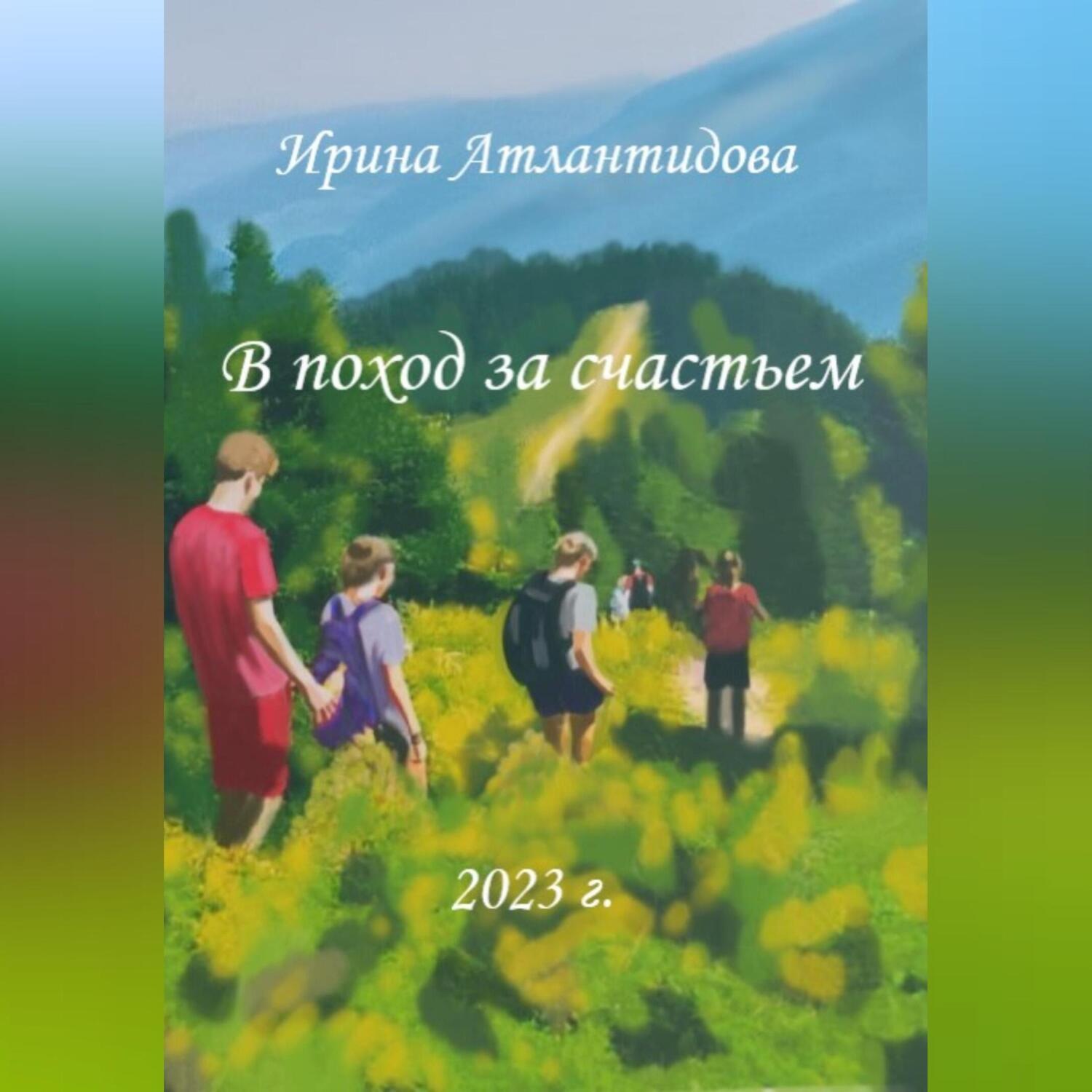 Обложка книги «В поход за счастьем»