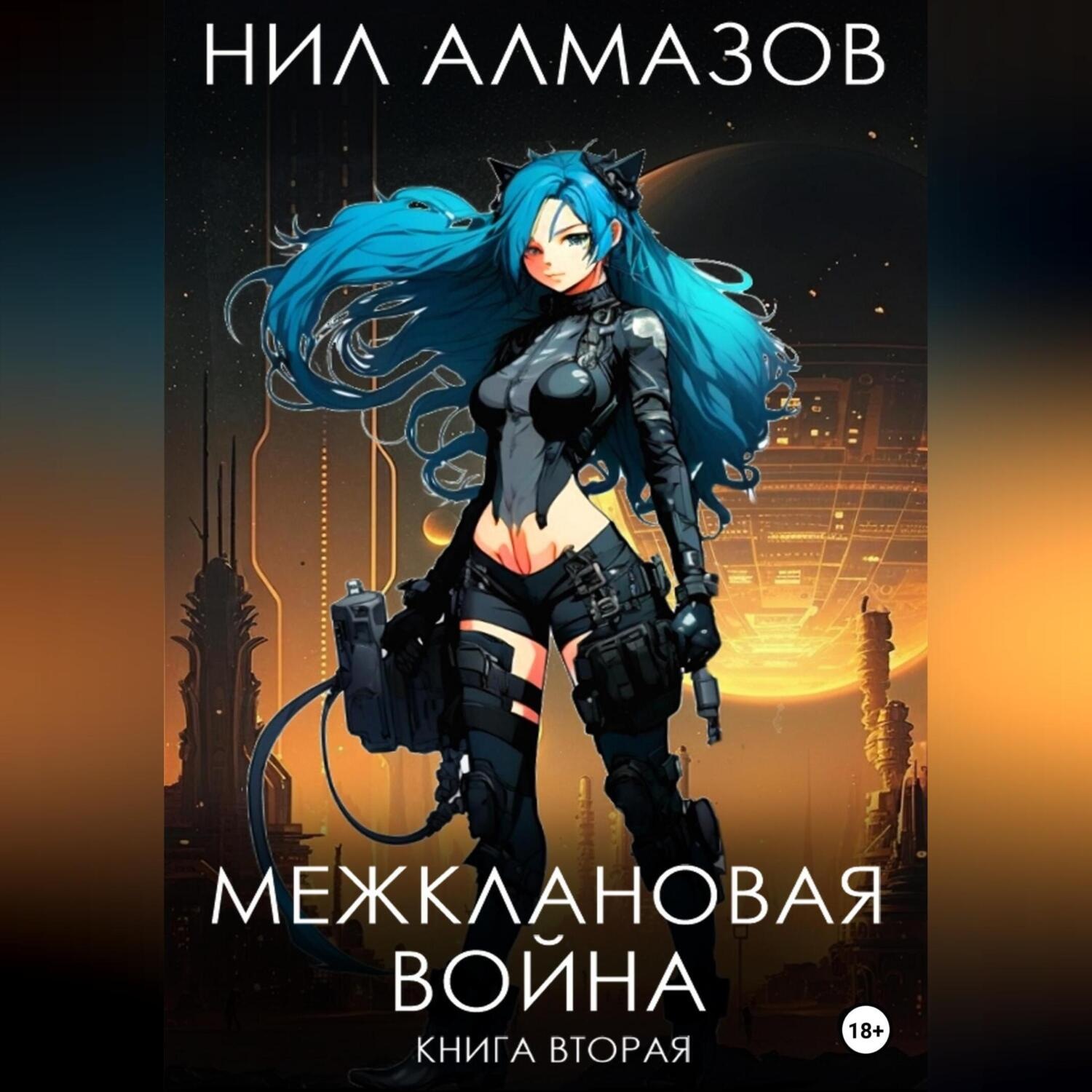 Обложка книги «Межклановая война. Книга 2»
