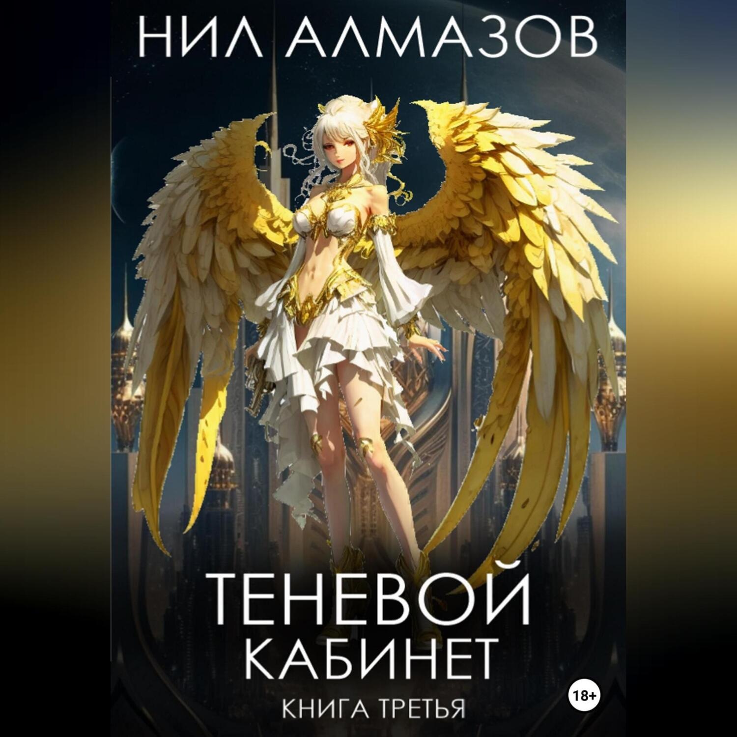 Обложка книги «Теневой кабинет. Книга 3»