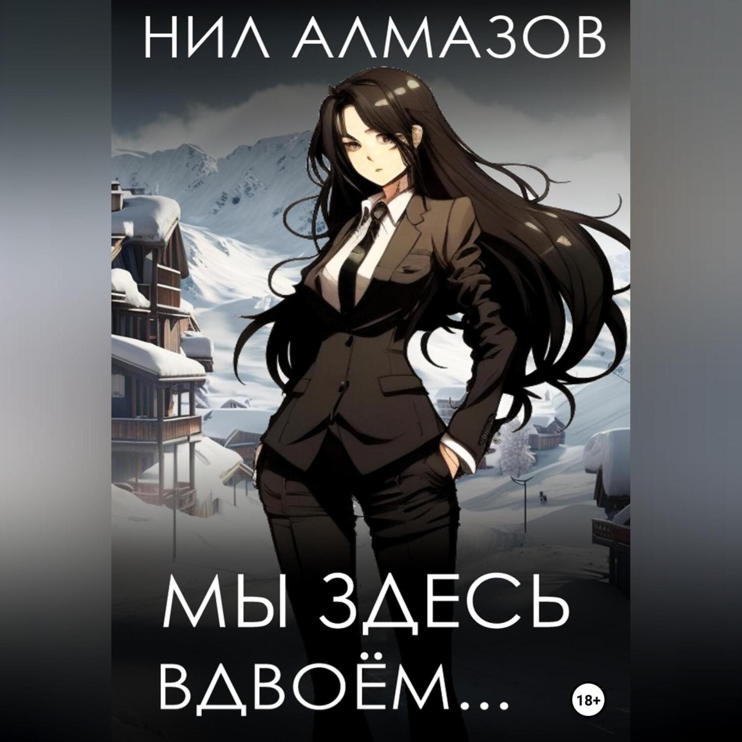 Обложка книги «Мы здесь вдвоём…»