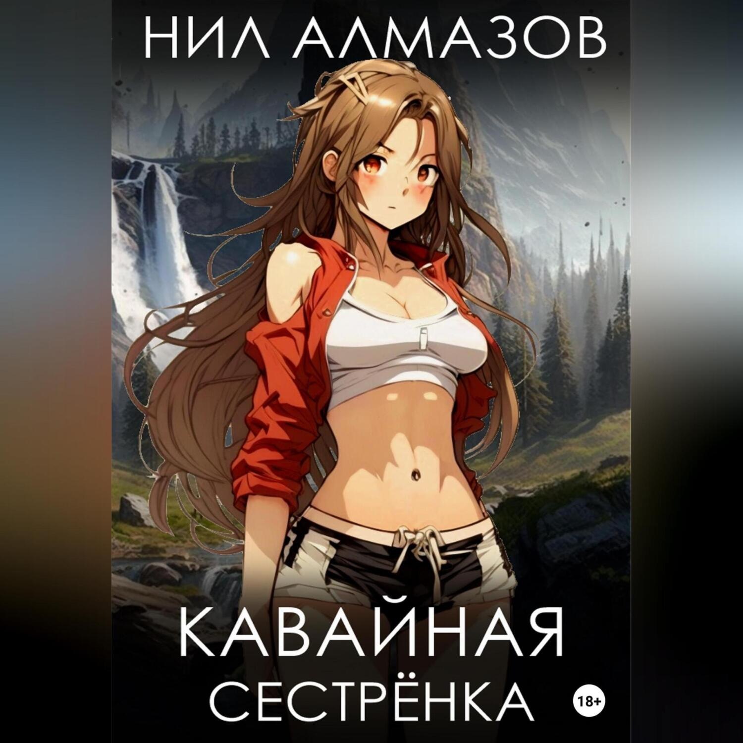 Обложка книги «Кавайная сестрёнка»