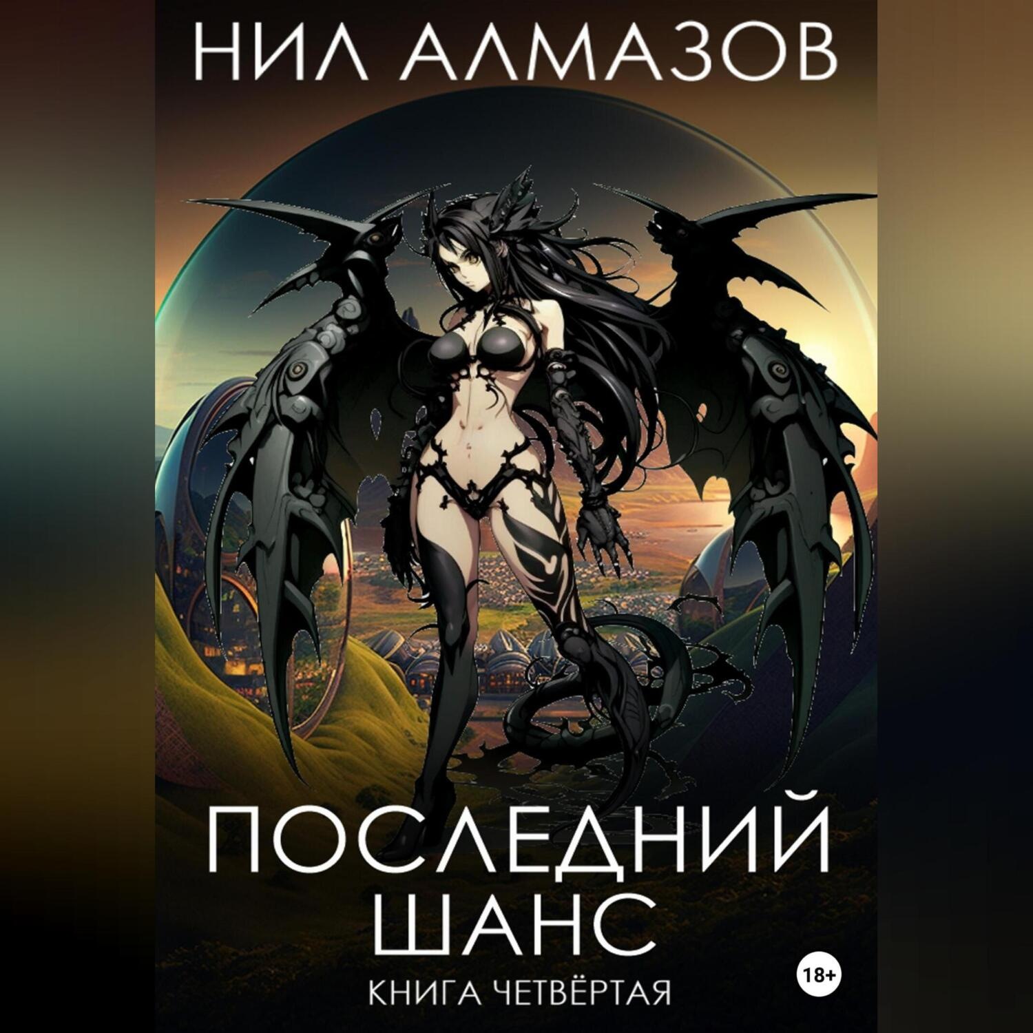 Обложка книги «Последний шанс. Книга 4»