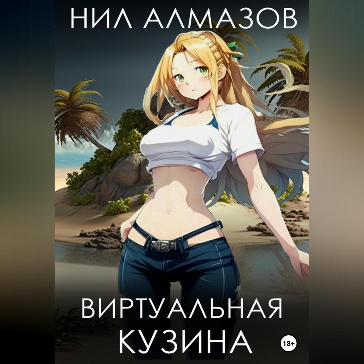 Обложка книги «Виртуальная кузина»