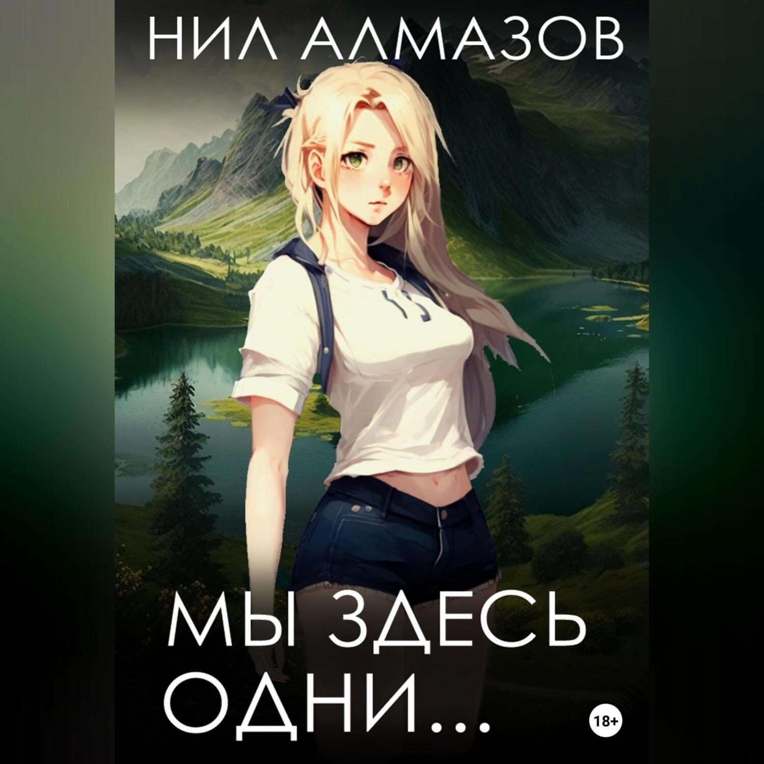 Обложка книги «Мы здесь одни…»