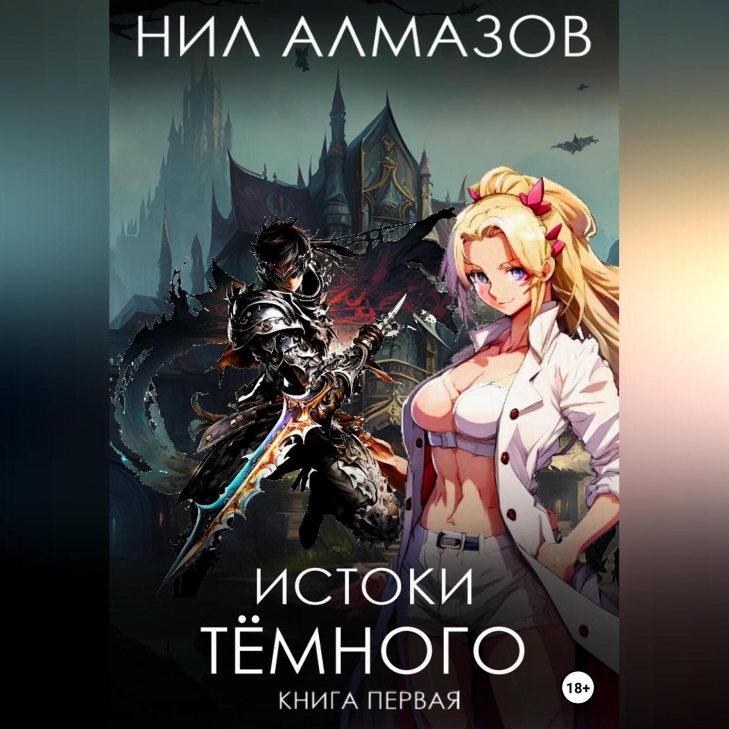 Обложка книги «Истоки Тёмного. Книга 1»