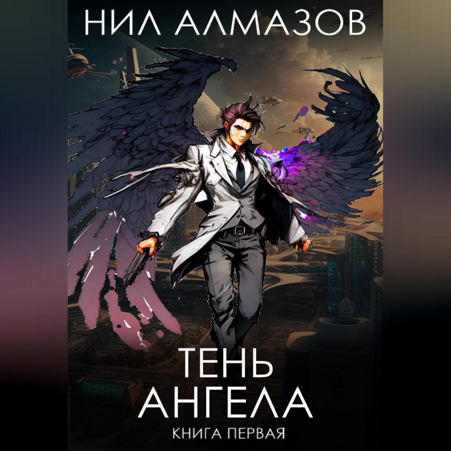 Обложка книги «Тень ангела. Книга 1»
