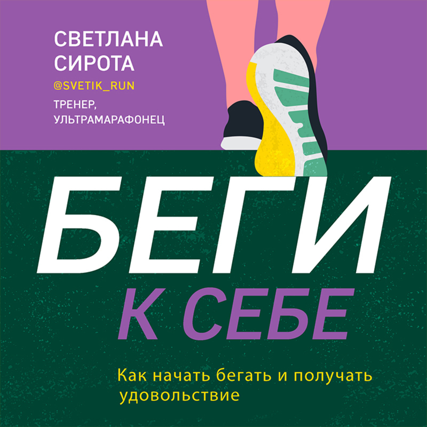 Обложка книги «БЕГИ к себе. Как начать бегать и получать удовольствие»