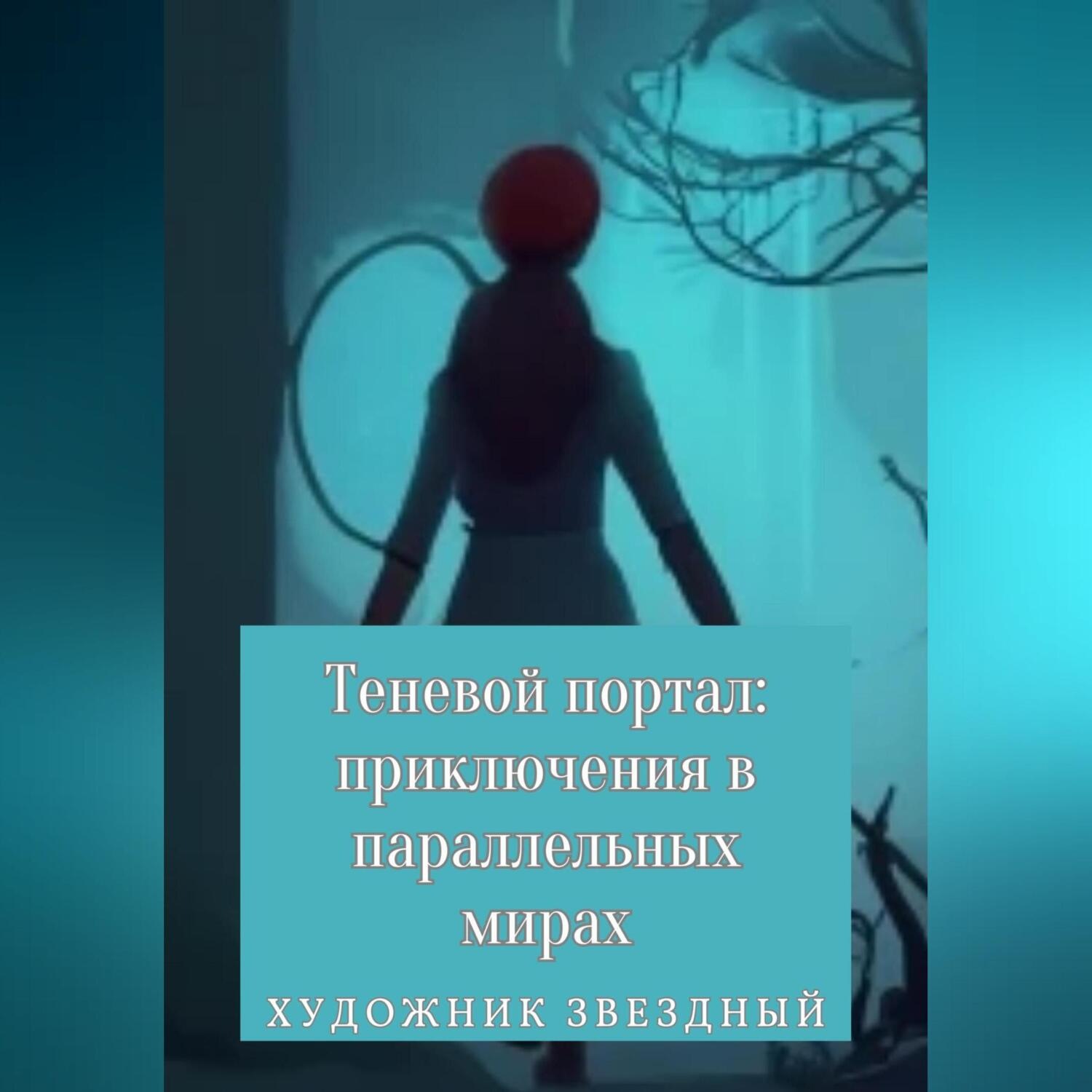 Обложка книги «Теневой портал: приключения в параллельных мирах»