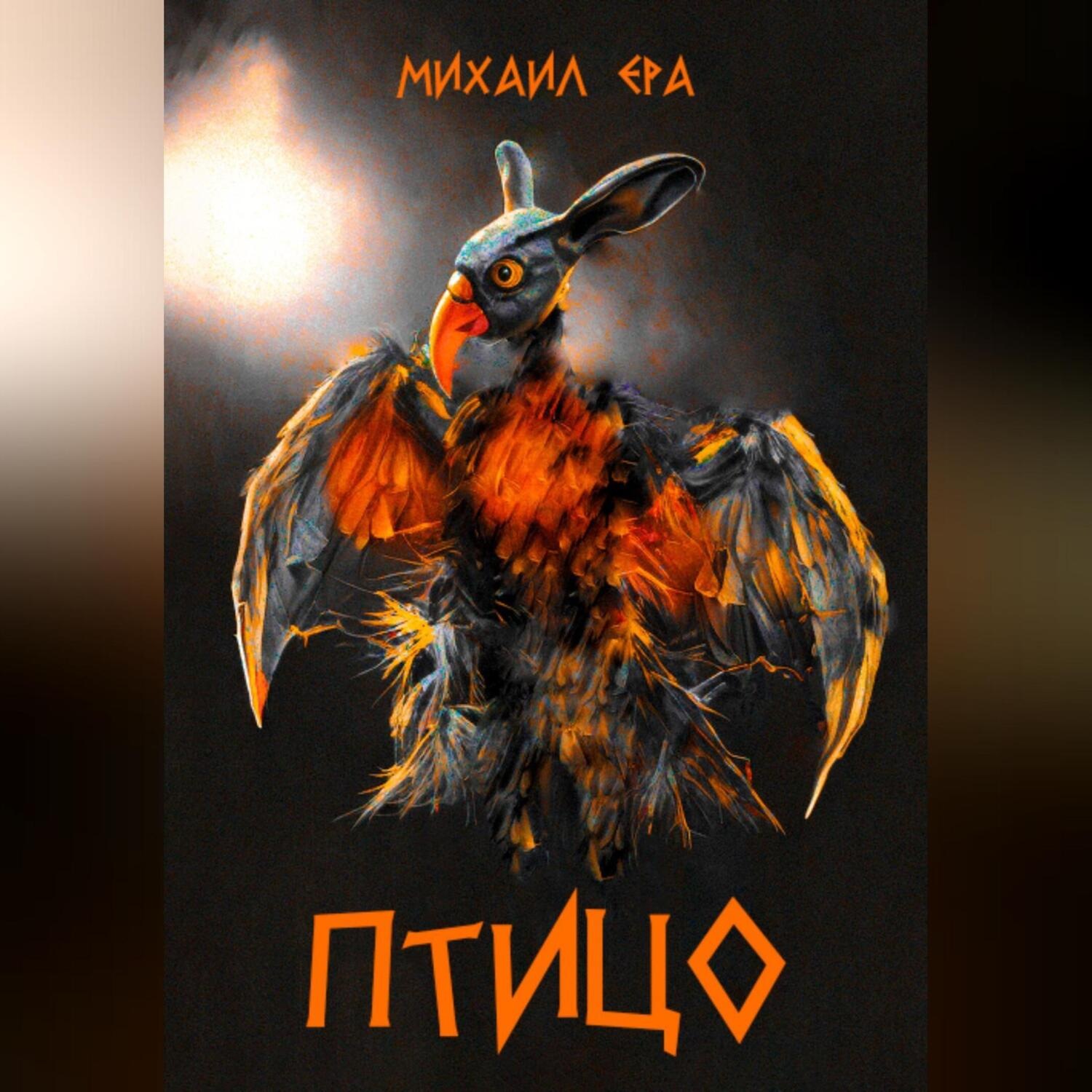 Обложка книги «Птицо»