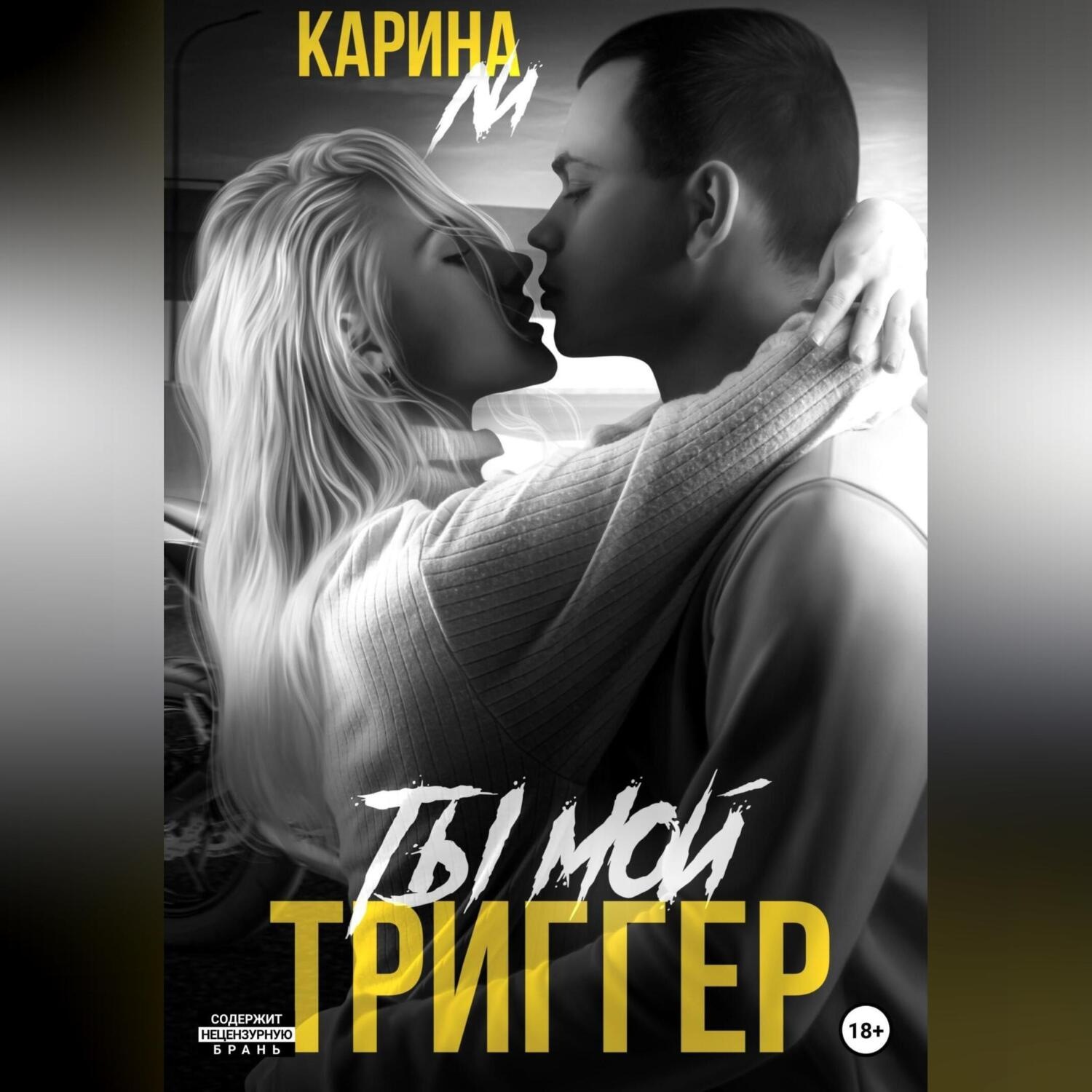 Обложка книги «Ты мой триггер»