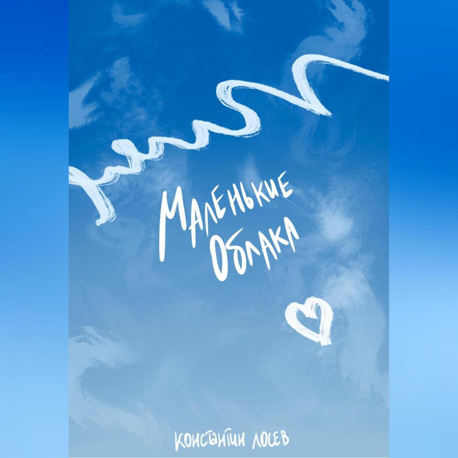 Обложка книги «Маленькие облака»