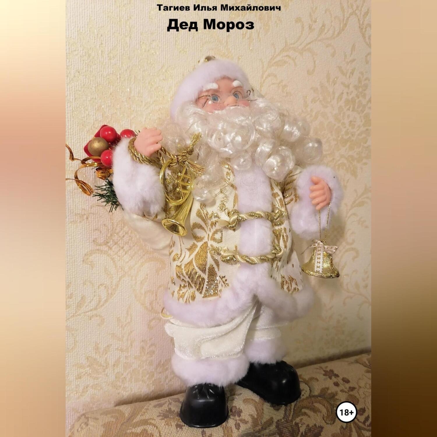 Обложка книги «Дед Мороз»
