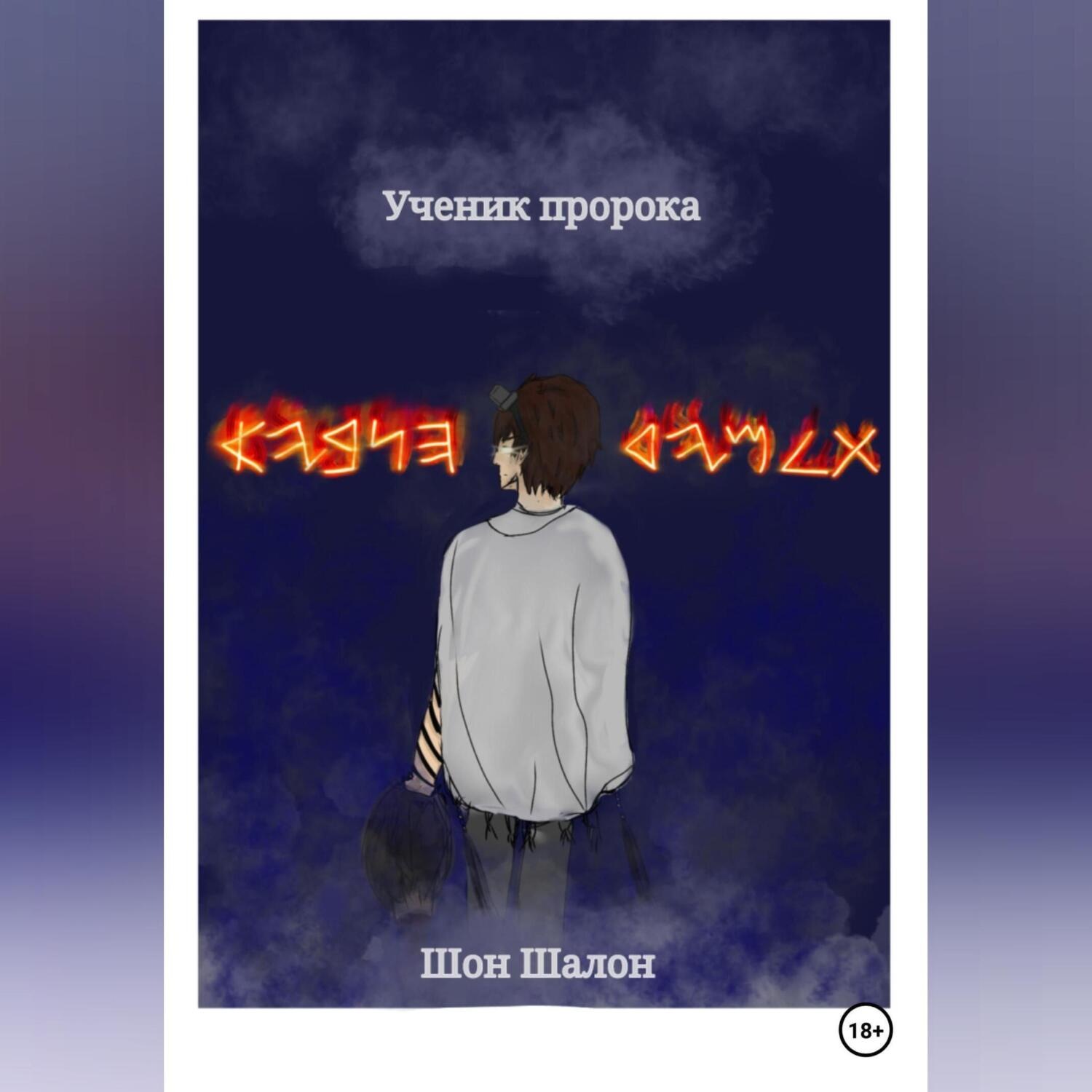 Обложка книги «Ученик пророка»