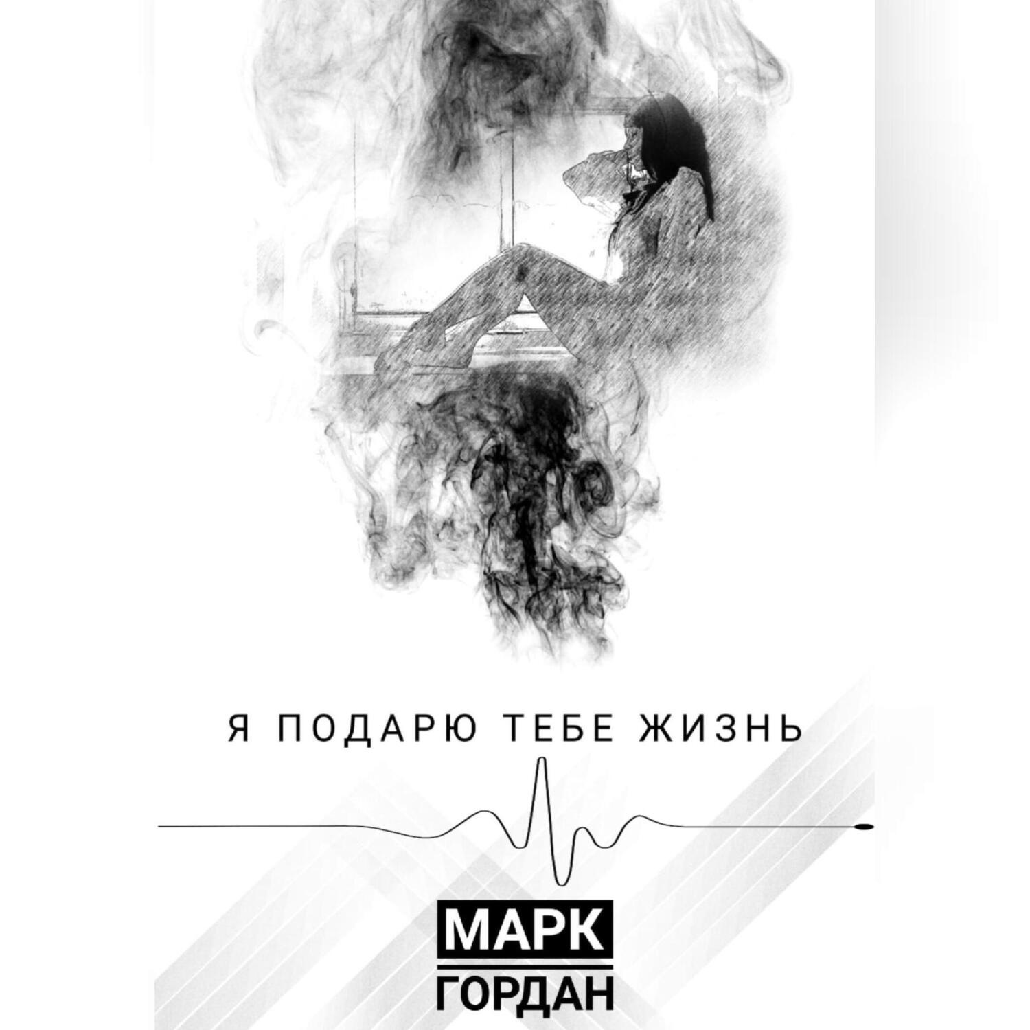 Обложка книги «Я подарю тебе жизнь»