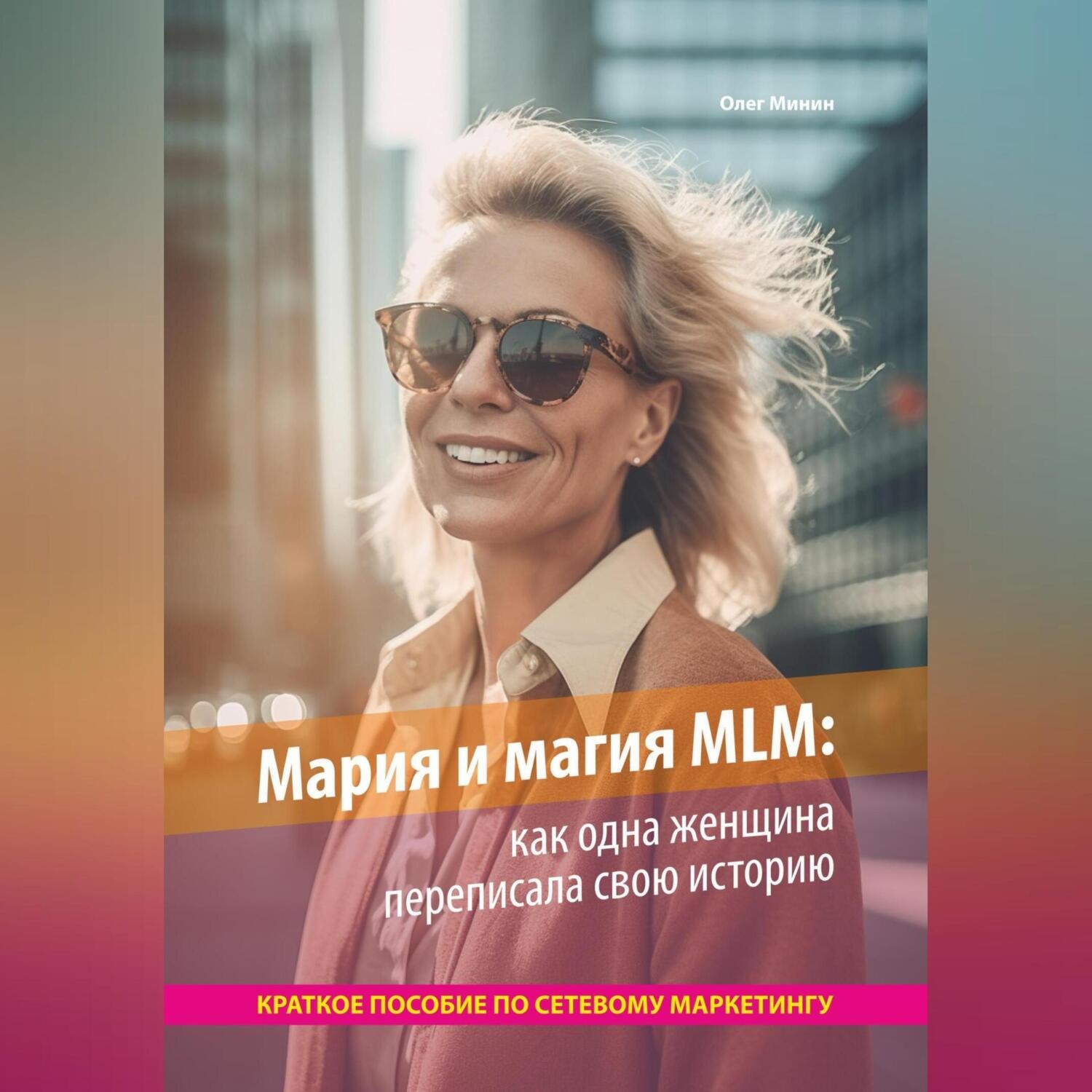 Обложка книги «Мария и магия MLM: как одна женщина переписала свою историю. Краткое пособие по сетевому маркетингу»