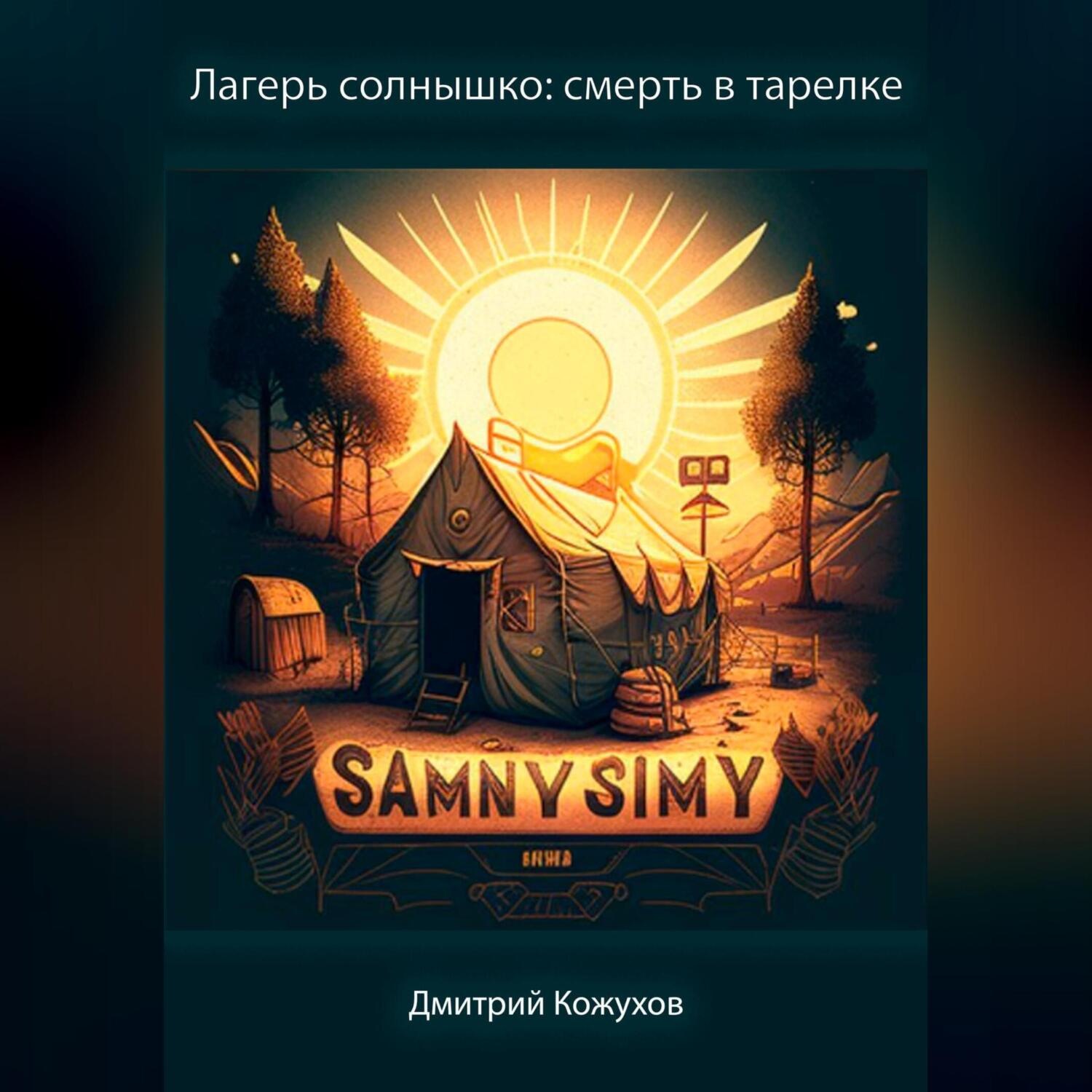 Обложка книги «Лагерь солнышко: смерть в тарелке»