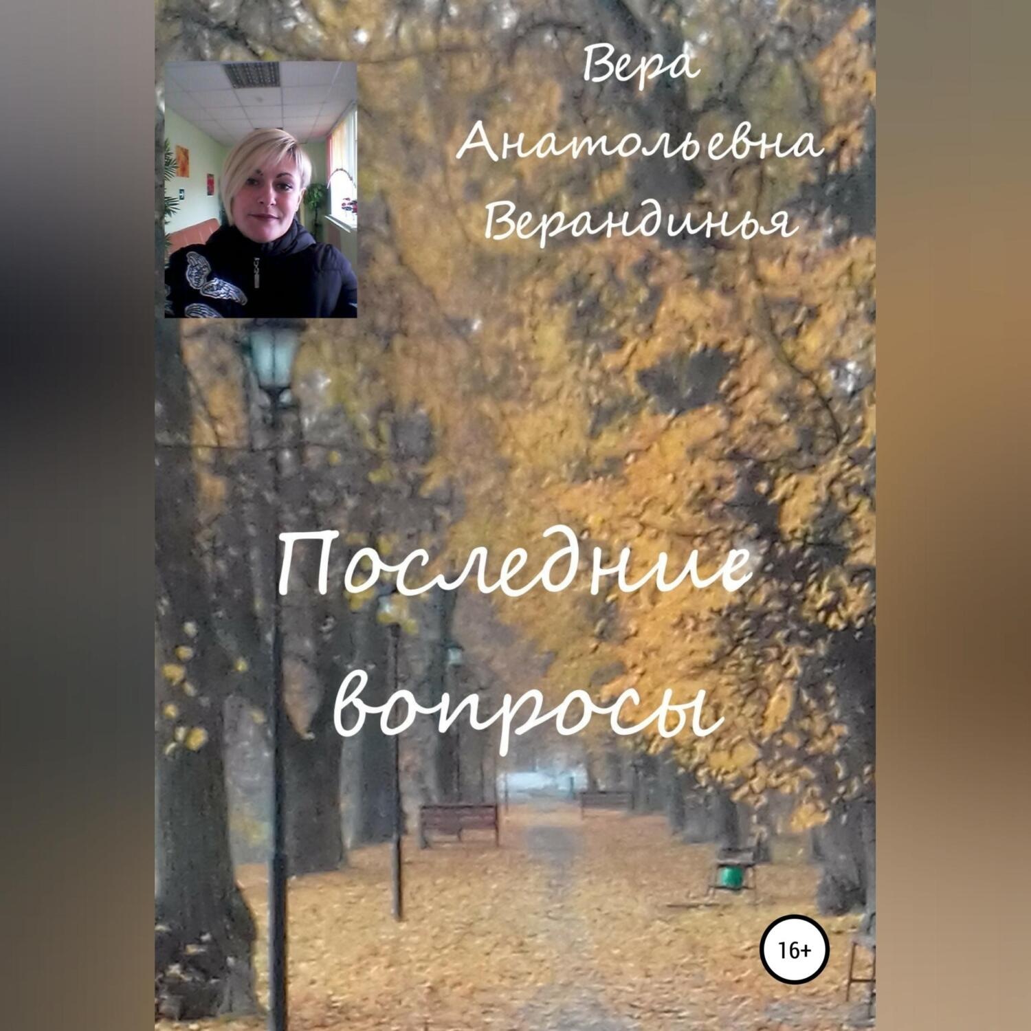 Обложка книги «Последние вопросы»