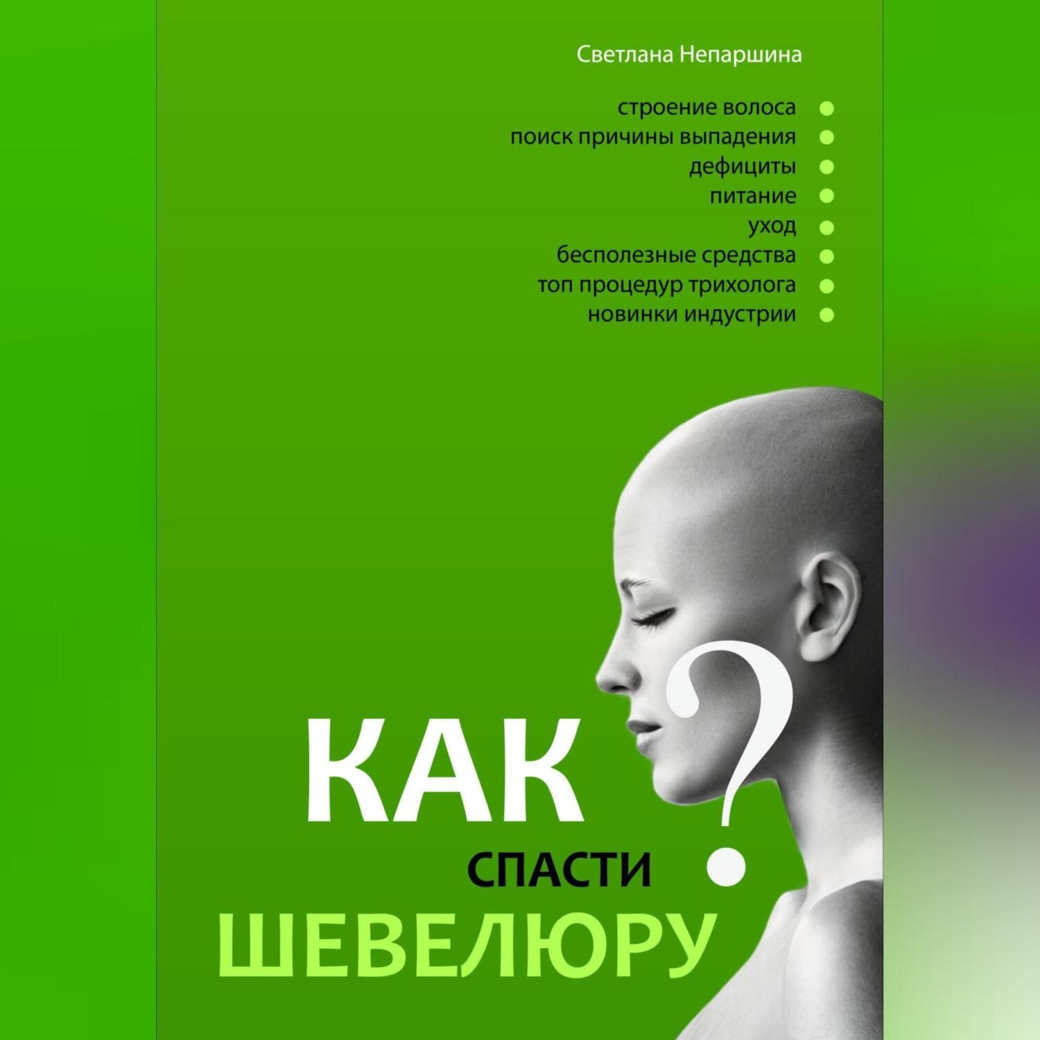 Обложка книги «Как спасти шевелюру?»