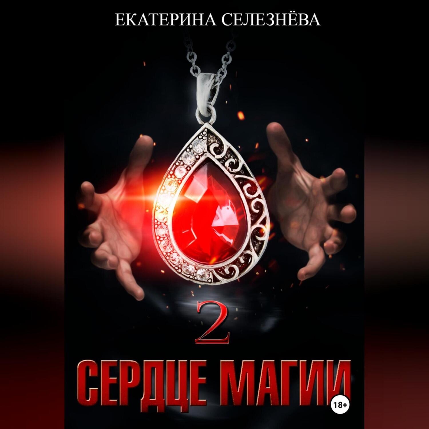 Обложка книги «Сердце магии 2»