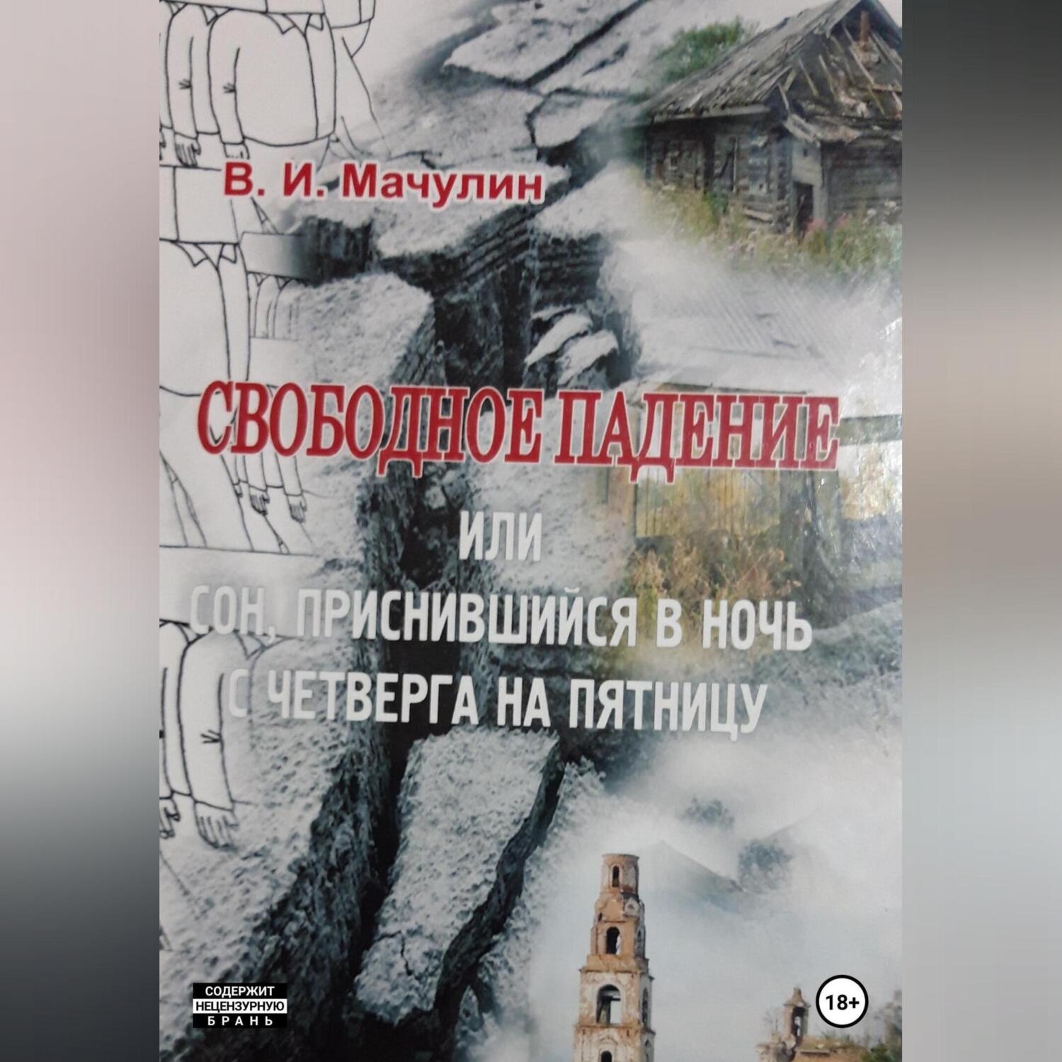 Обложка книги «Свободное падение, или Cон, приснившийся в ночь с четверга на пятницу»
