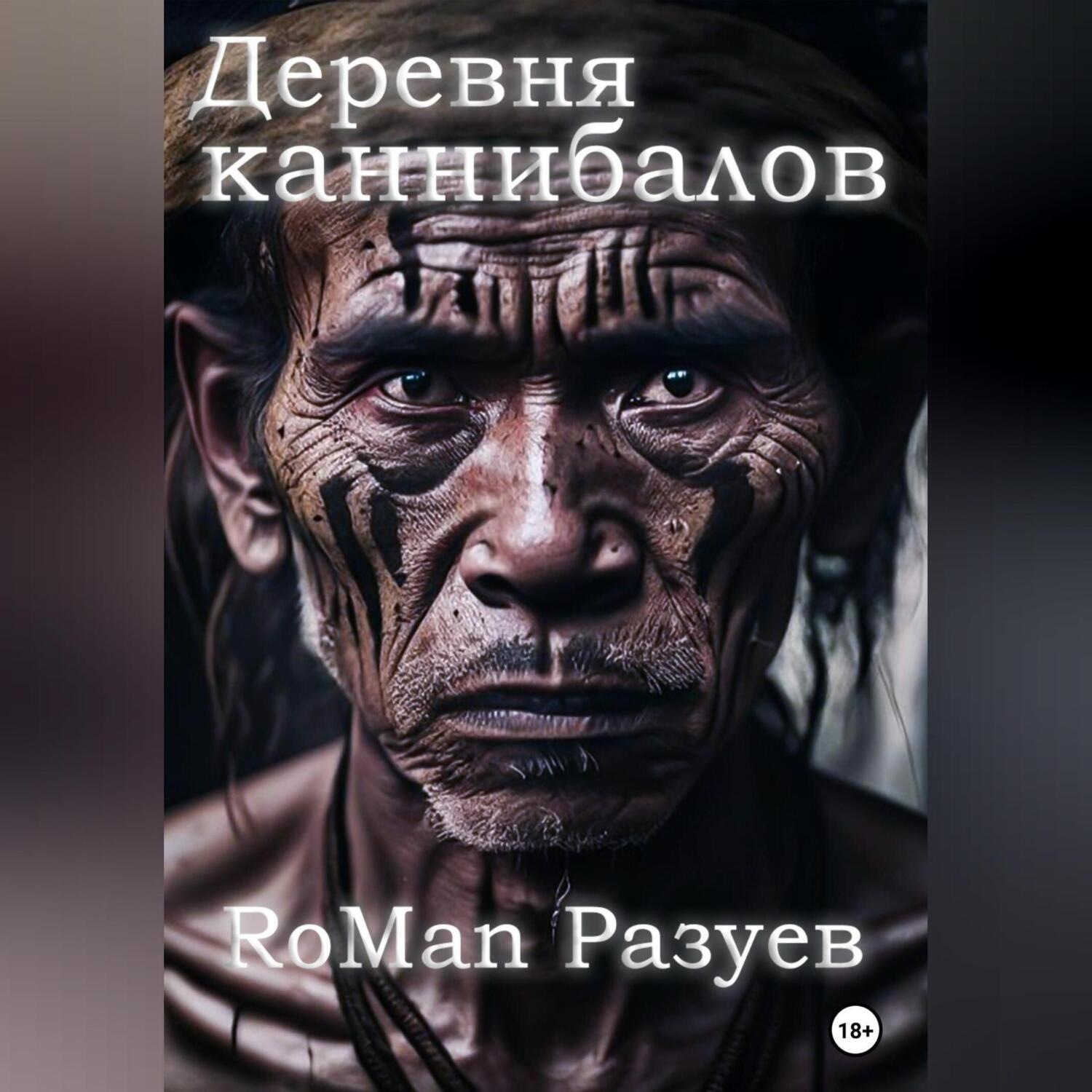 Обложка книги «Деревня каннибалов»