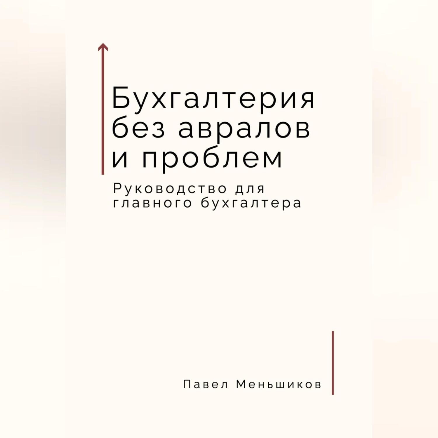 Обложка книги «Бухгалтерия без авралов и проблем. Руководство для главного бухгалтера»