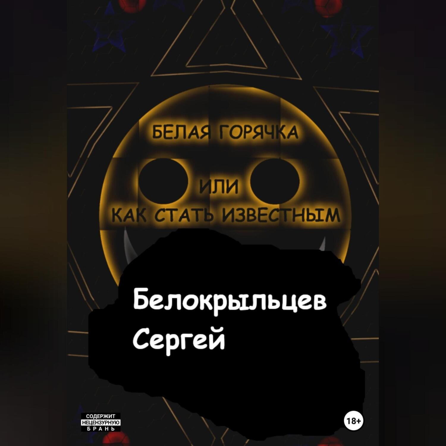 Обложка книги «Белая горячка, или Как стать известным»