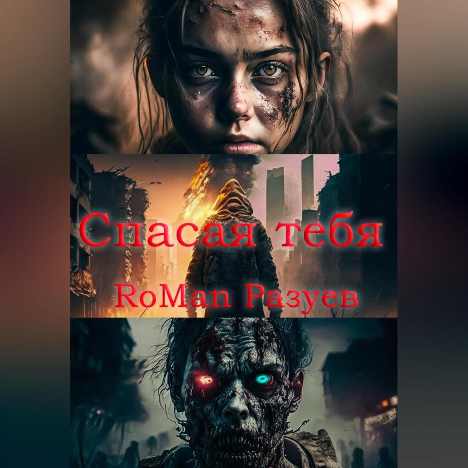 Обложка книги «Спасая тебя»