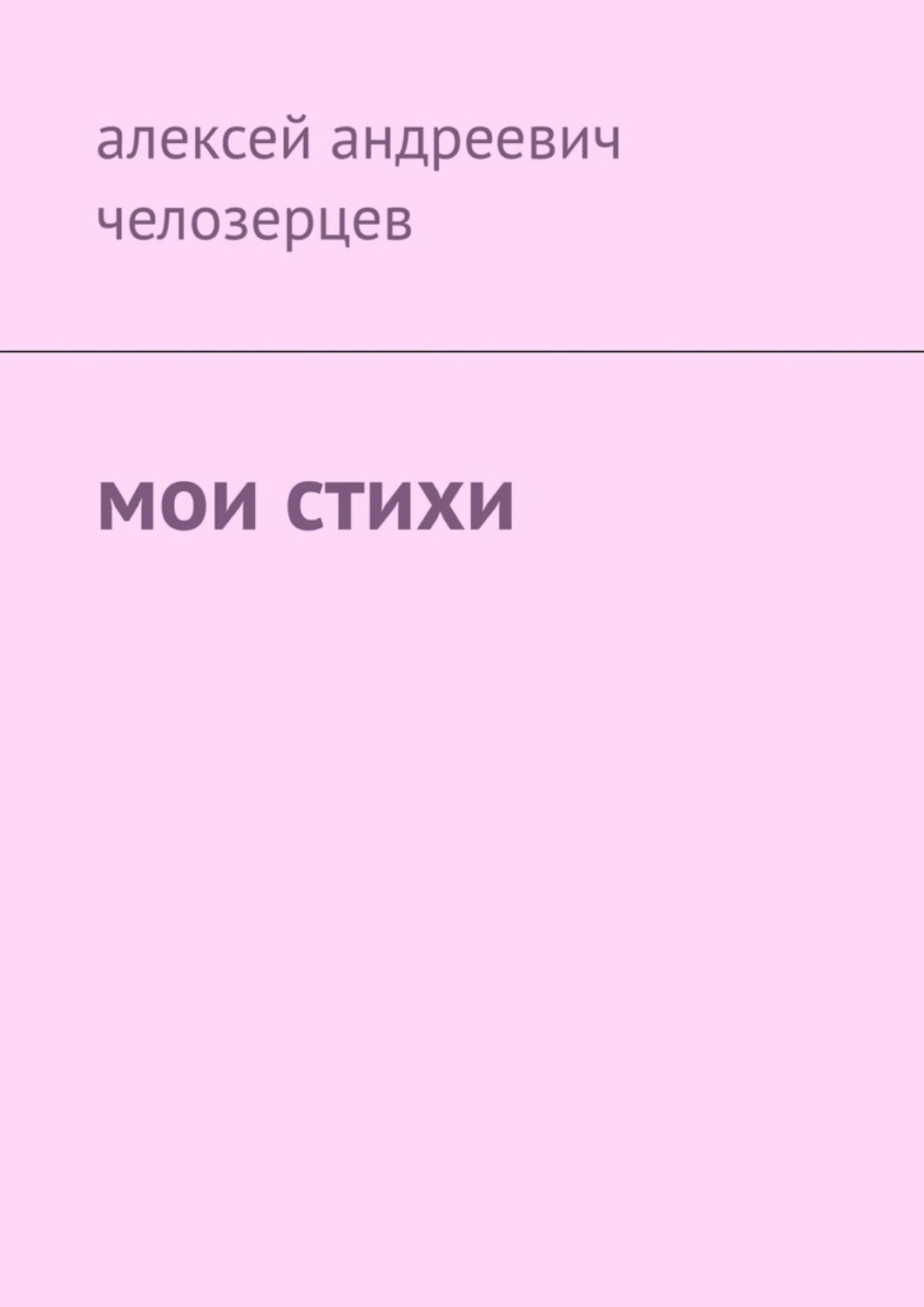 Обложка книги «Мои стихи»