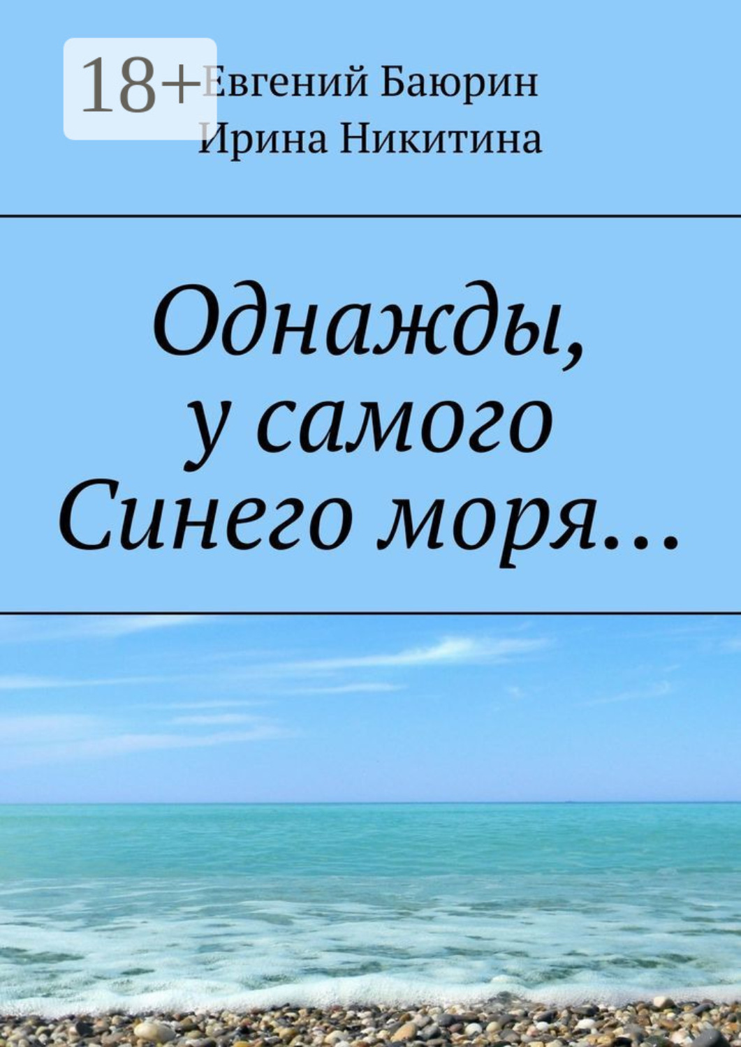 Обложка книги «Однажды, у самого Синего моря…»