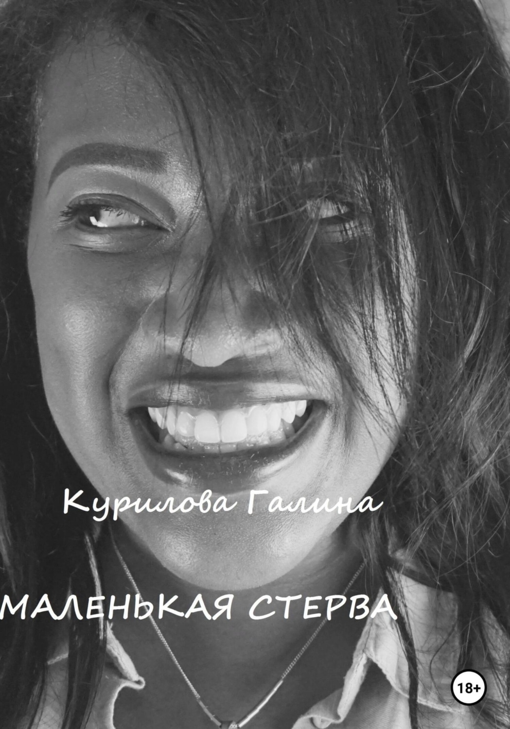 Обложка книги «Маленькая стерва»