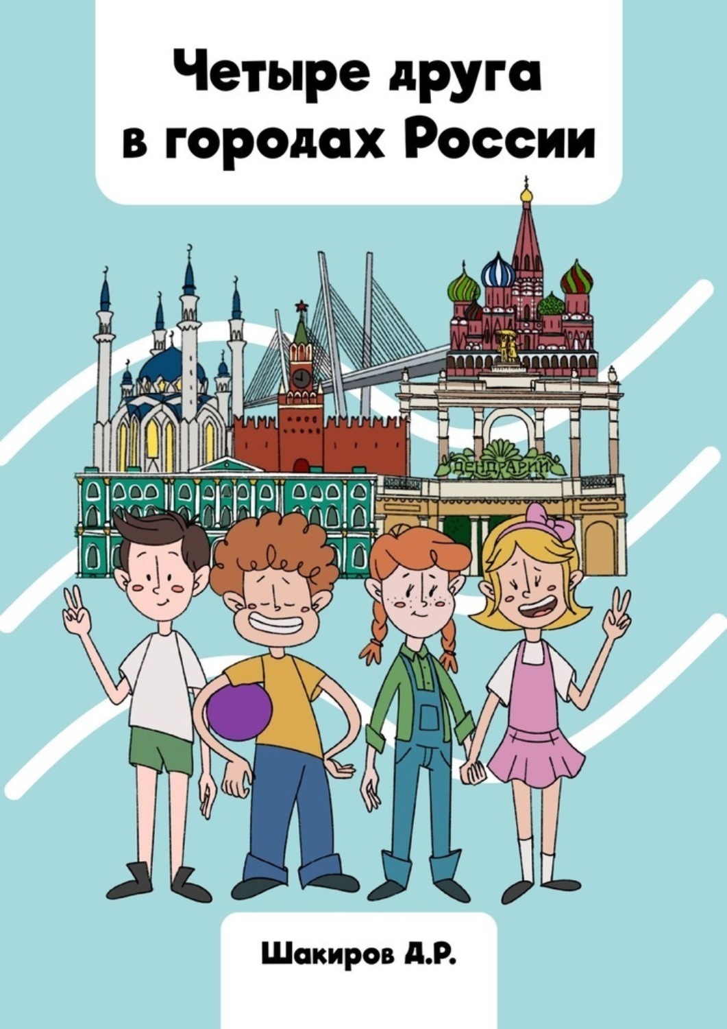 Обложка книги «Четыре друга в городах России»