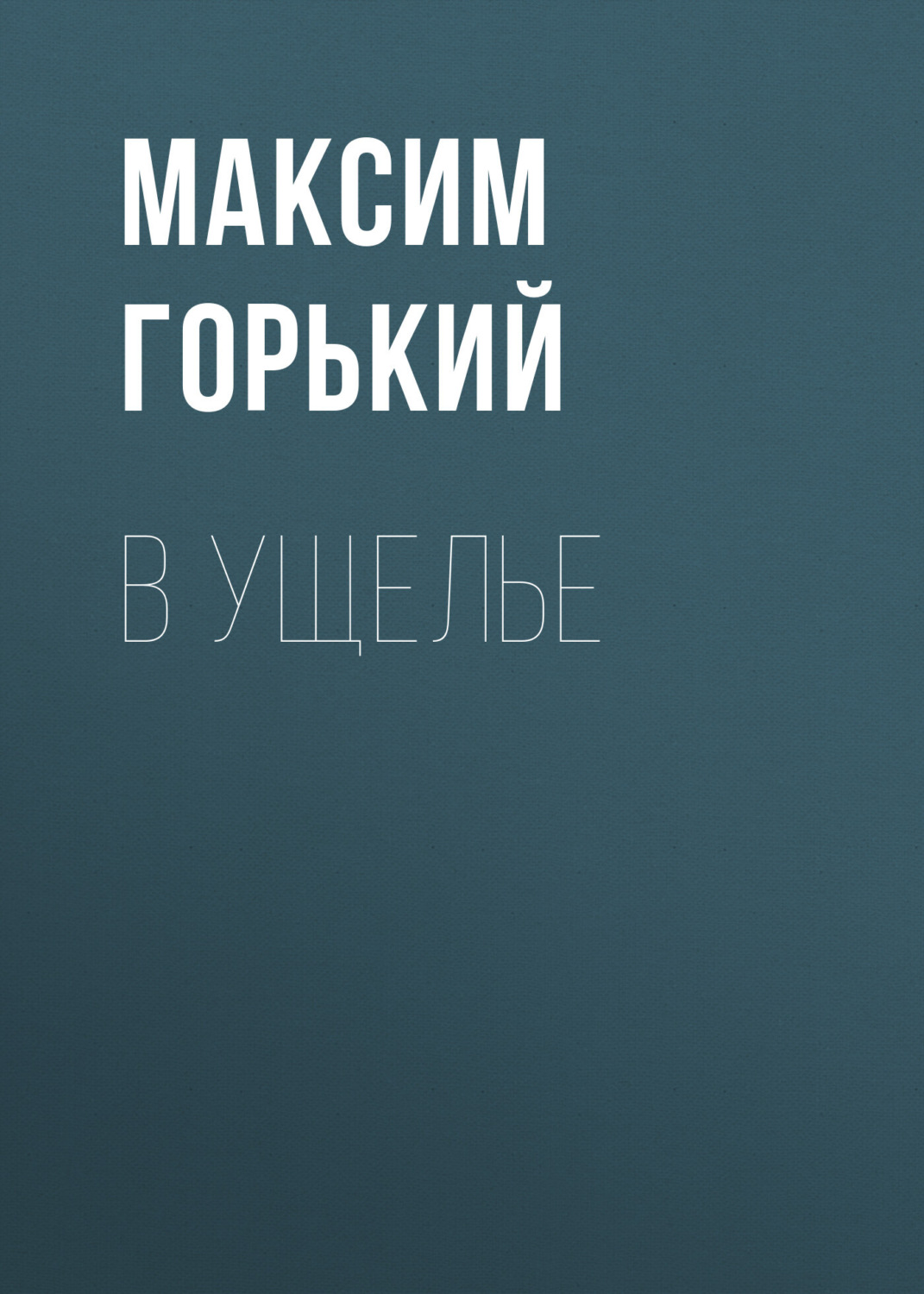 Обложка книги «В ущелье»