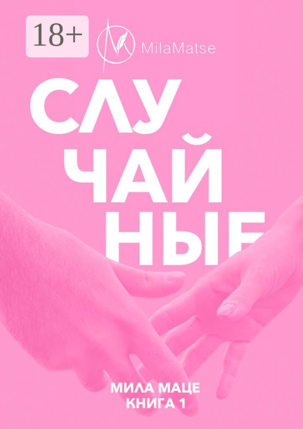Обложка книги «Случайные»