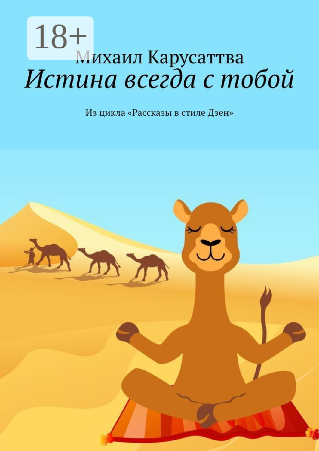Обложка книги «Истина всегда с тобой. Из цикла «Рассказы в стиле Дзен»»