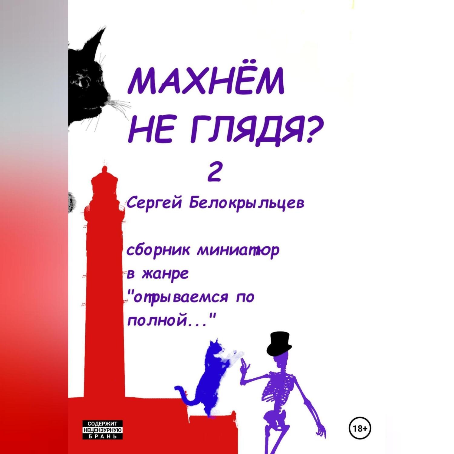 Обложка книги «Махнём не глядя? – 2»