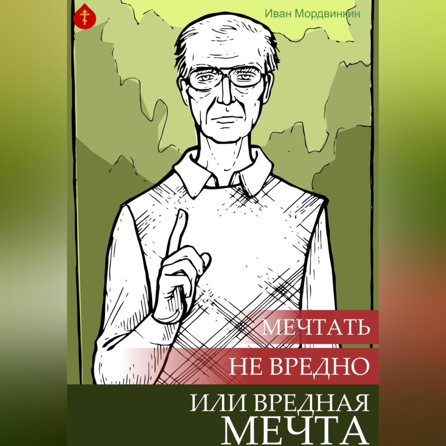 Обложка книги «Мечтать не вредно, или Вредная мечта»